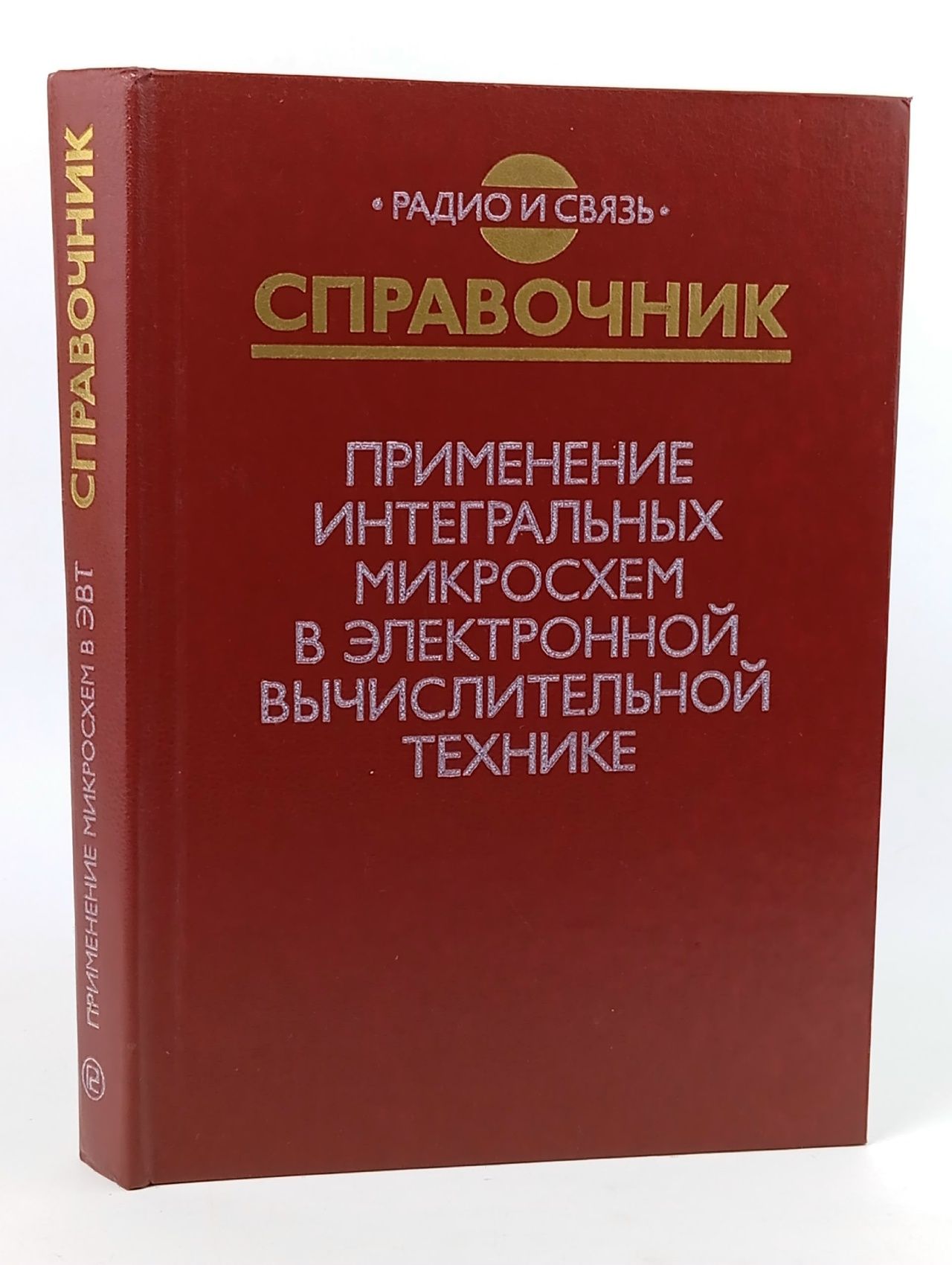 Обложка: Применение интегральных микросхем в электронной вычислительной технике. Справочник Осипов Иван Фомич, Данилов Руслан Васильевич