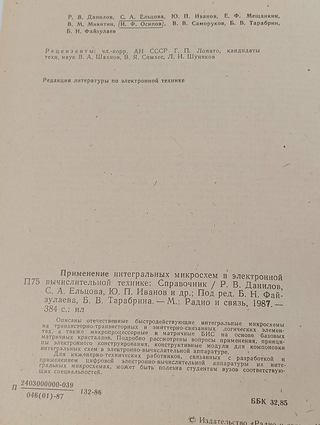 Применение интегральных микросхем в электронной вычислительной технике. Справочник Осипов Иван Фомич, Данилов Руслан Васильевич