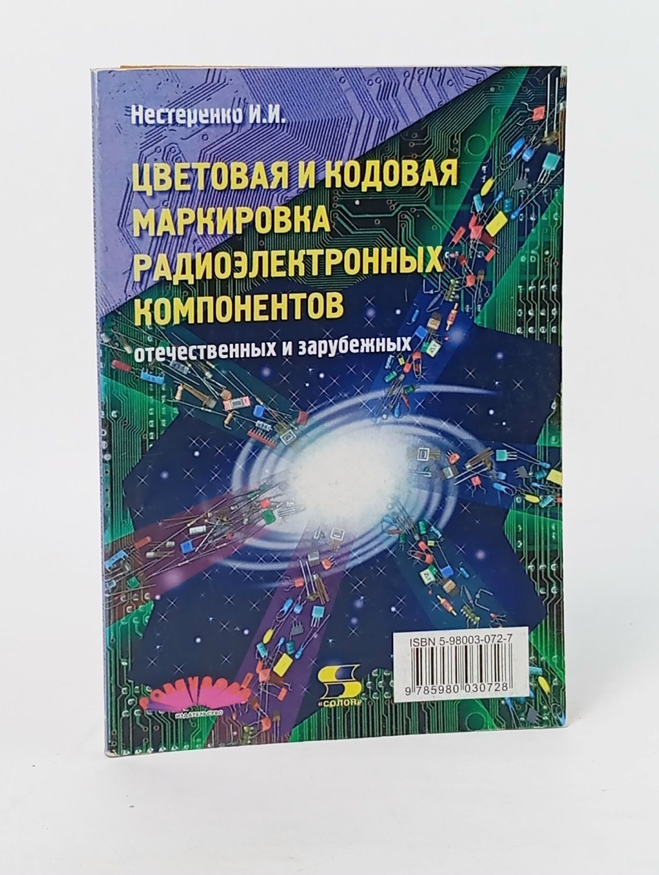 Обложка: Цветовая и кодовая маркировка радиоэлектронных компонентов, отечественных и зарубежных Нестеренко Иван Иванович