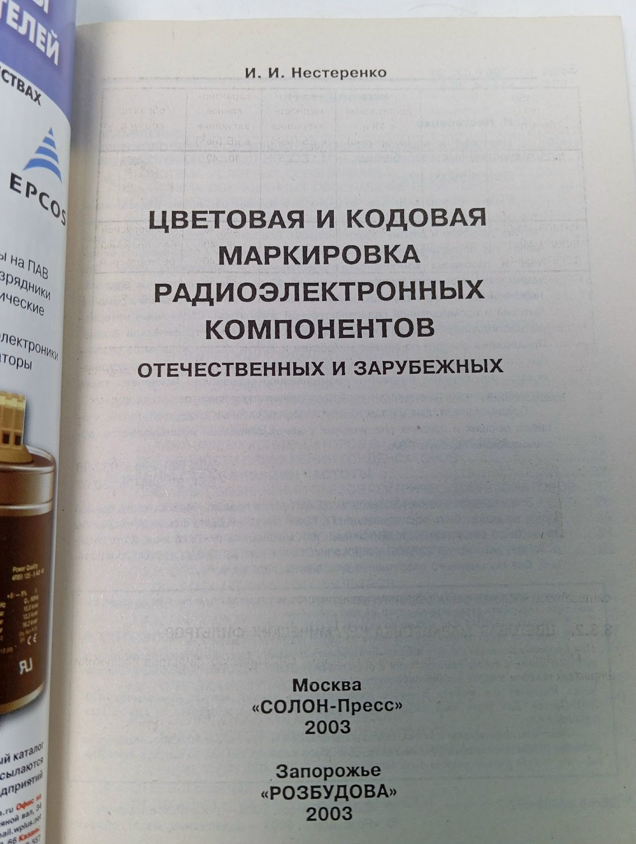 Цветовая и кодовая маркировка радиоэлектронных компонентов, отечественных и зарубежных Нестеренко Иван Иванович