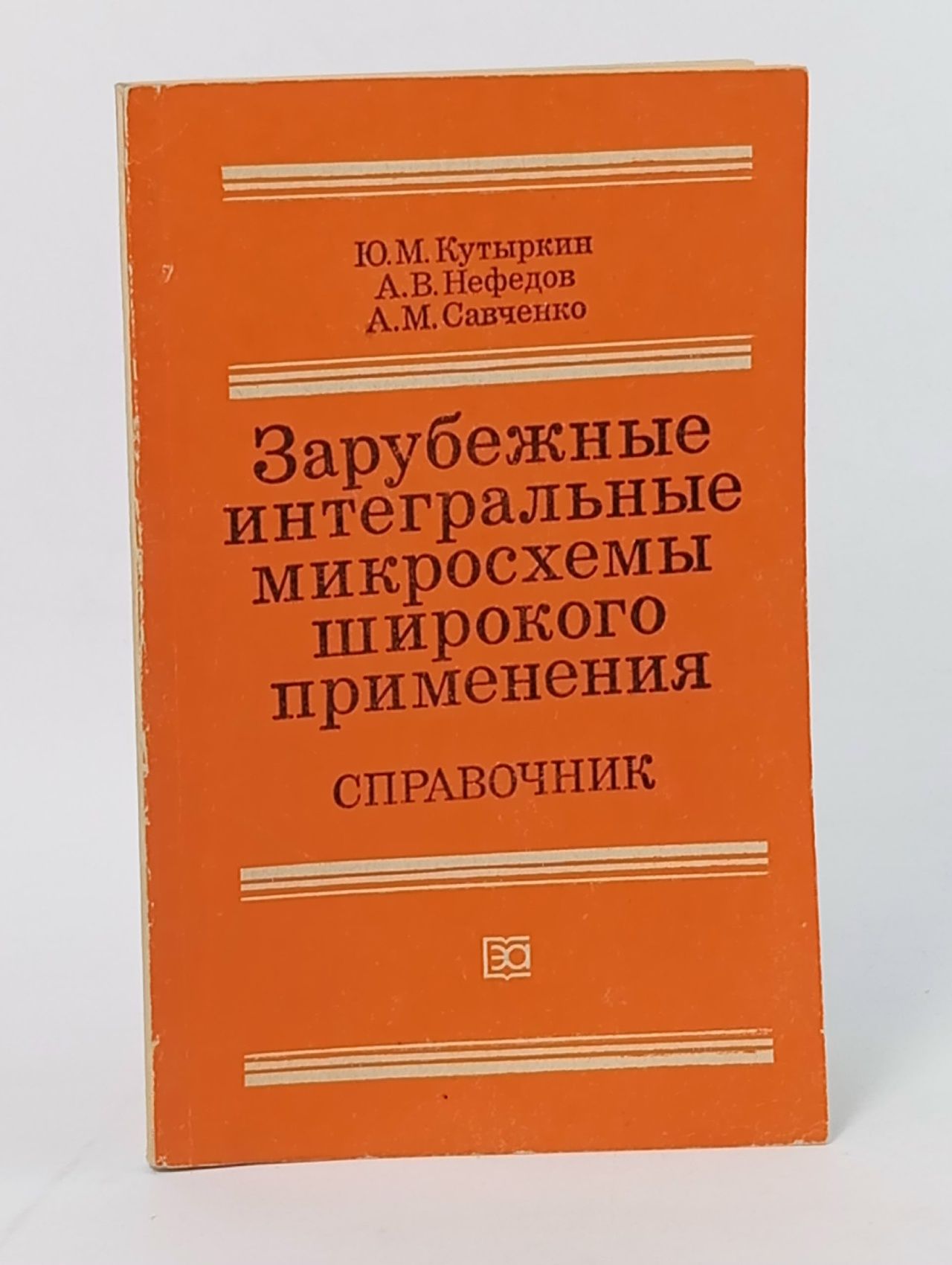 Обложка: Зарубежные интегральные микросхемы широкого применения. Справочник Кутыркин Юрий Михайлович, Нефедов Анатолий Владимирович
