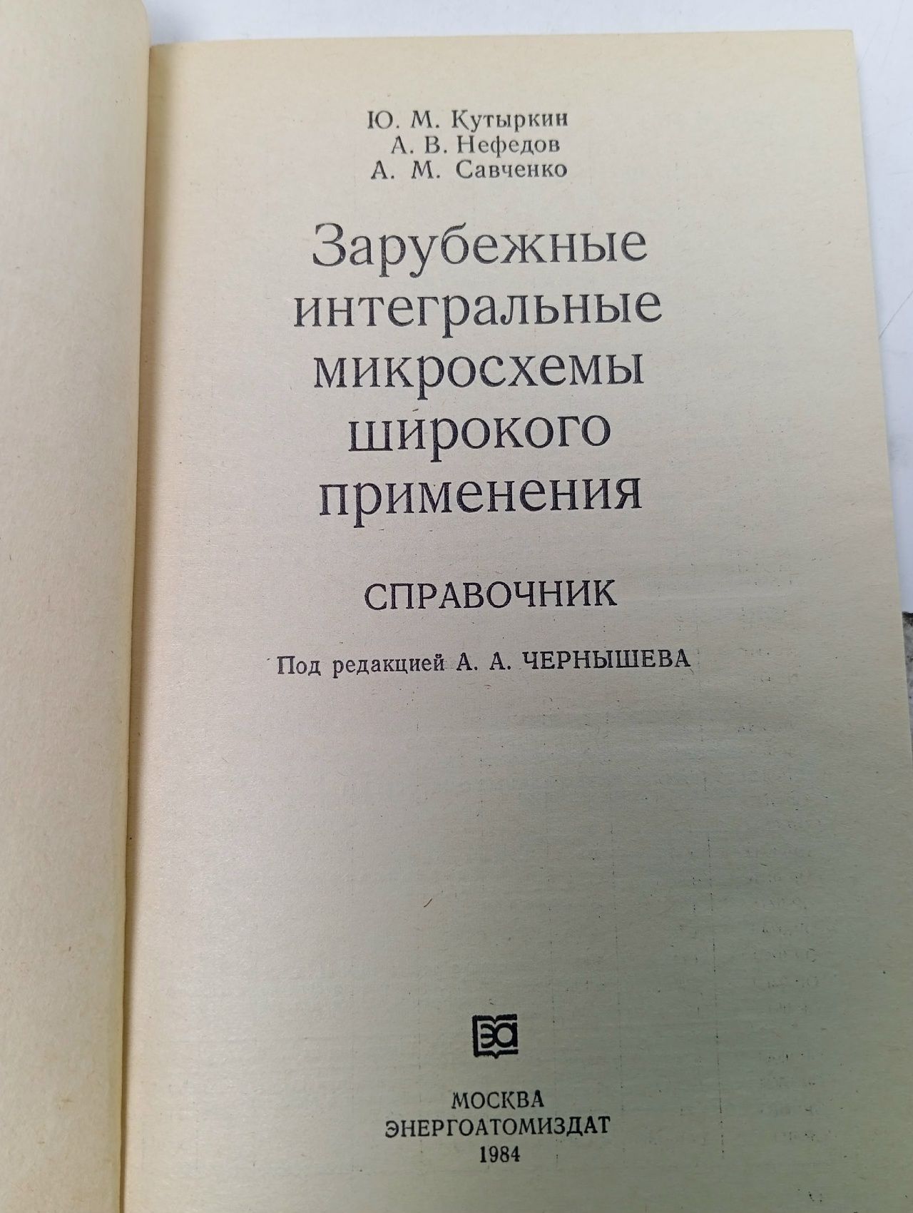 Зарубежные интегральные микросхемы широкого применения. Справочник Кутыркин Юрий Михайлович, Нефедов Анатолий Владимирович