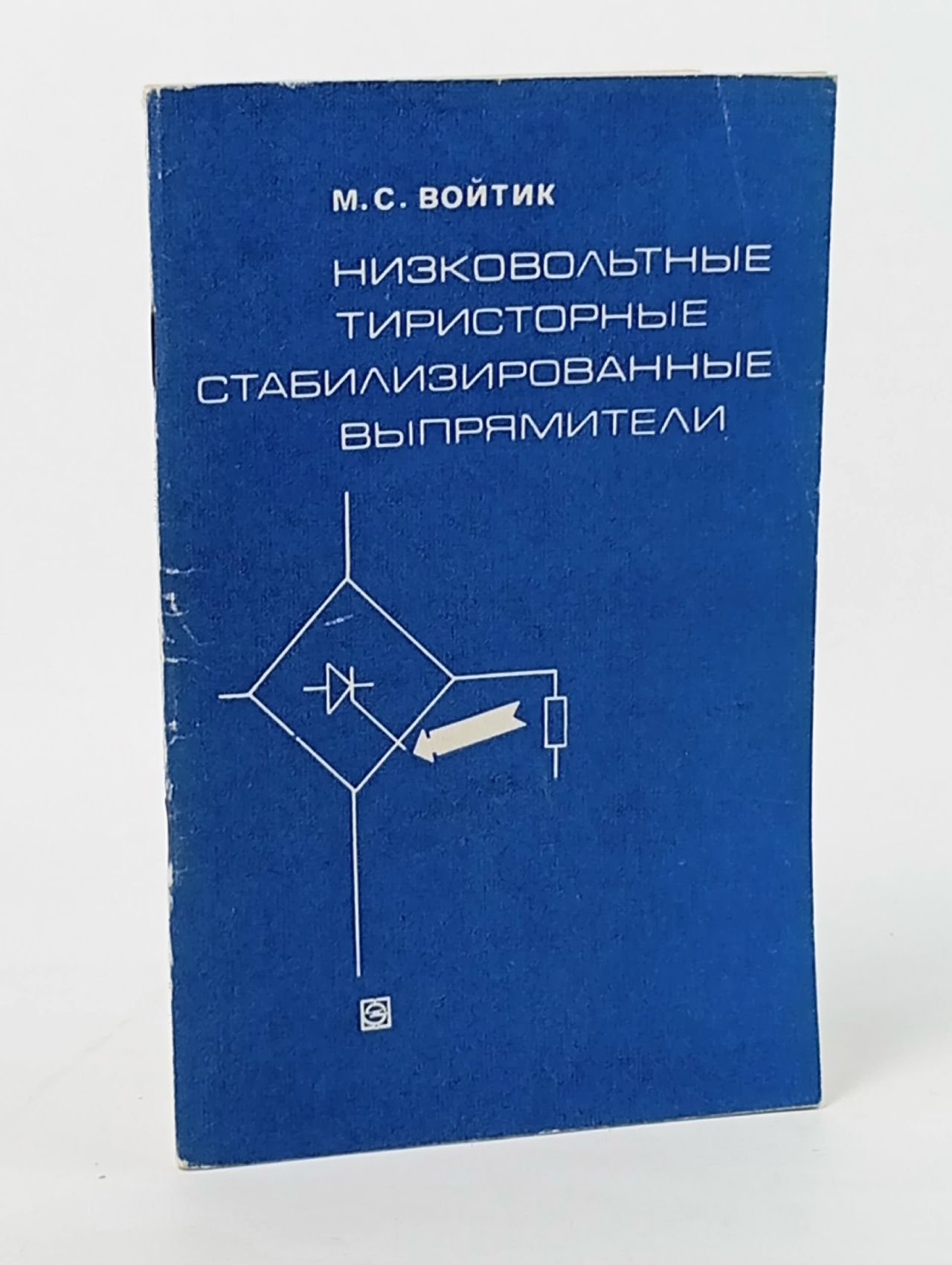 Обложка: Войтик М. Низковольтные тиристорные стабилизированные выпрямители.