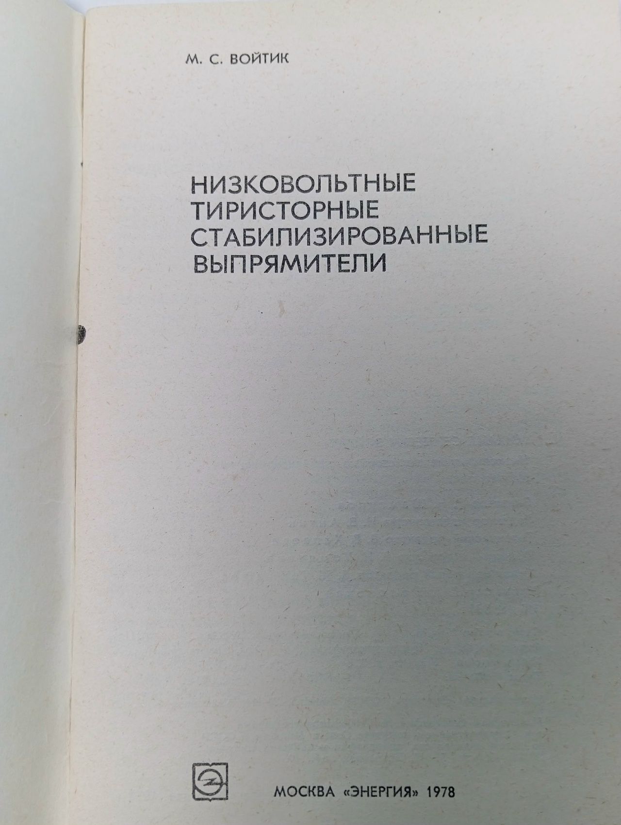 Войтик М. Низковольтные тиристорные стабилизированные выпрямители.