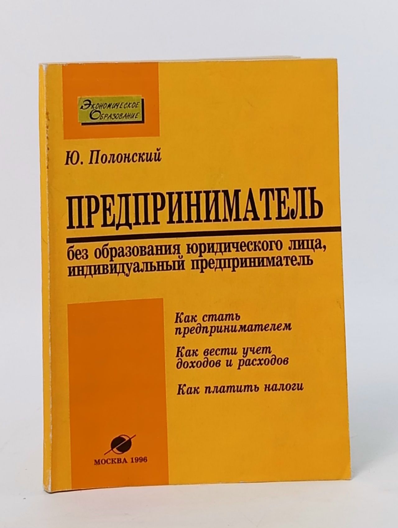 Обложка: Экономическое образование. Предприниматель без образования юридического лица, индивидуальный предприниматель Полонский Юрий Давидович