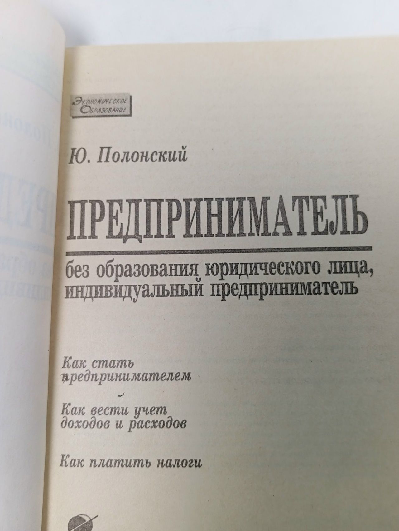 Экономическое образование. Предприниматель без образования юридического лица, индивидуальный предприниматель Полонский Юрий Давидович