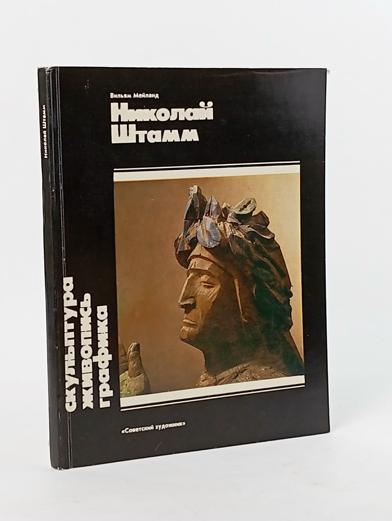 Обложка: Николай Штамм. Скульптура. Живопись. Графика Мейланд Вильям Леонидович