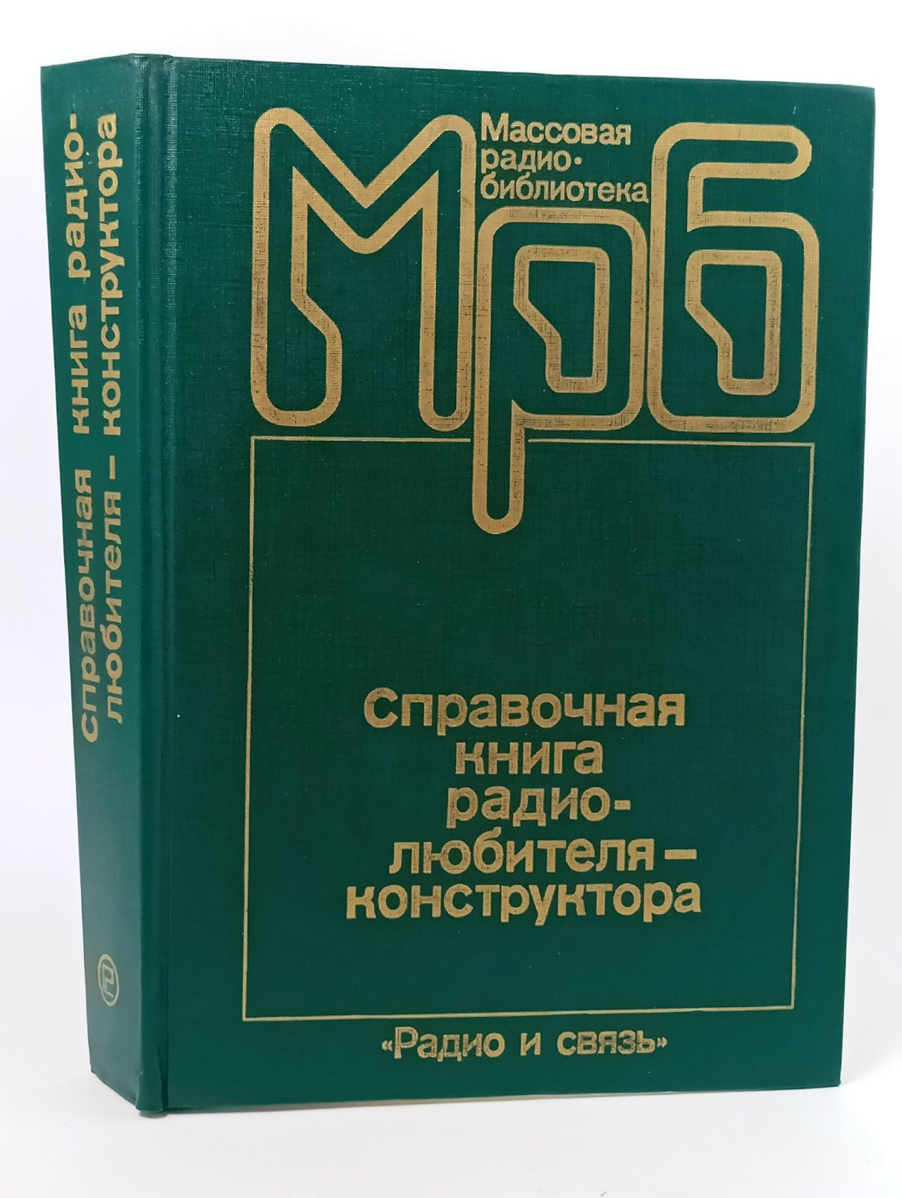Обложка: Справочная книга радио-любителя-конструктора.