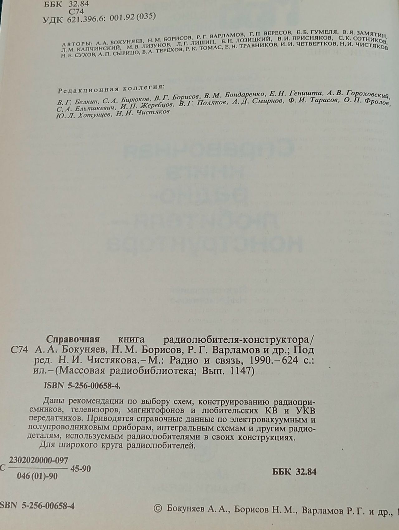Справочная книга радио-любителя-конструктора.