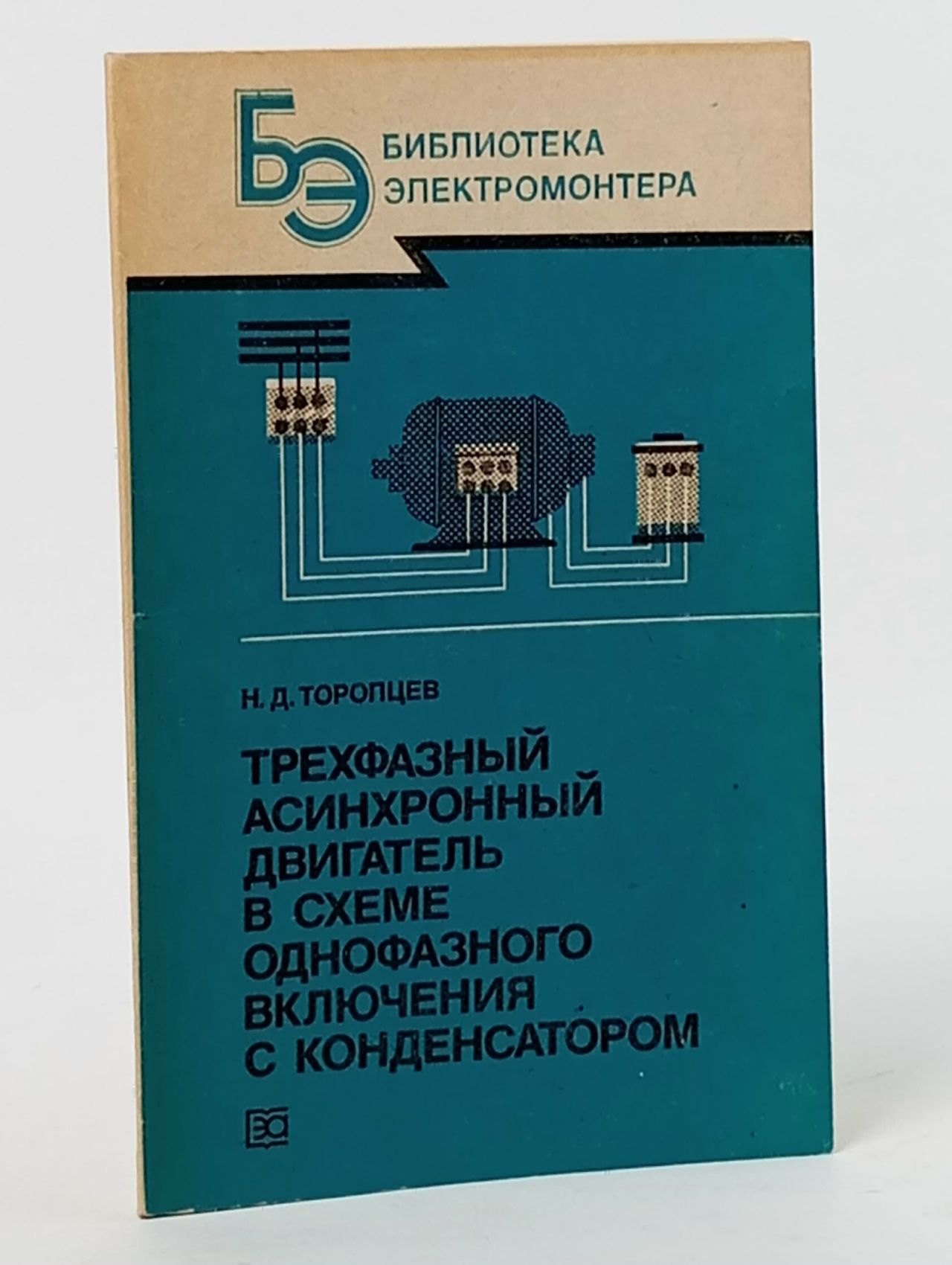 Обложка: Трехфазный асинхронный двигатель в схеме однофазного включения с конденсатором Торопцев Николай Демидович