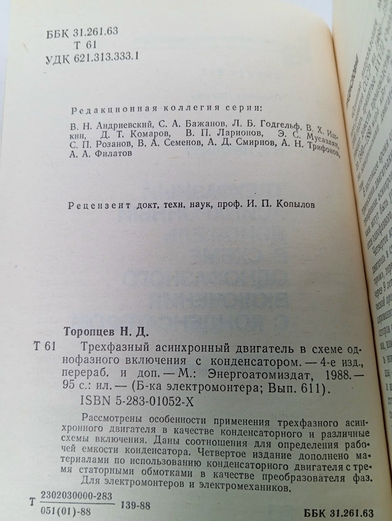 Трехфазный асинхронный двигатель в схеме однофазного включения с конденсатором Торопцев Николай Демидович