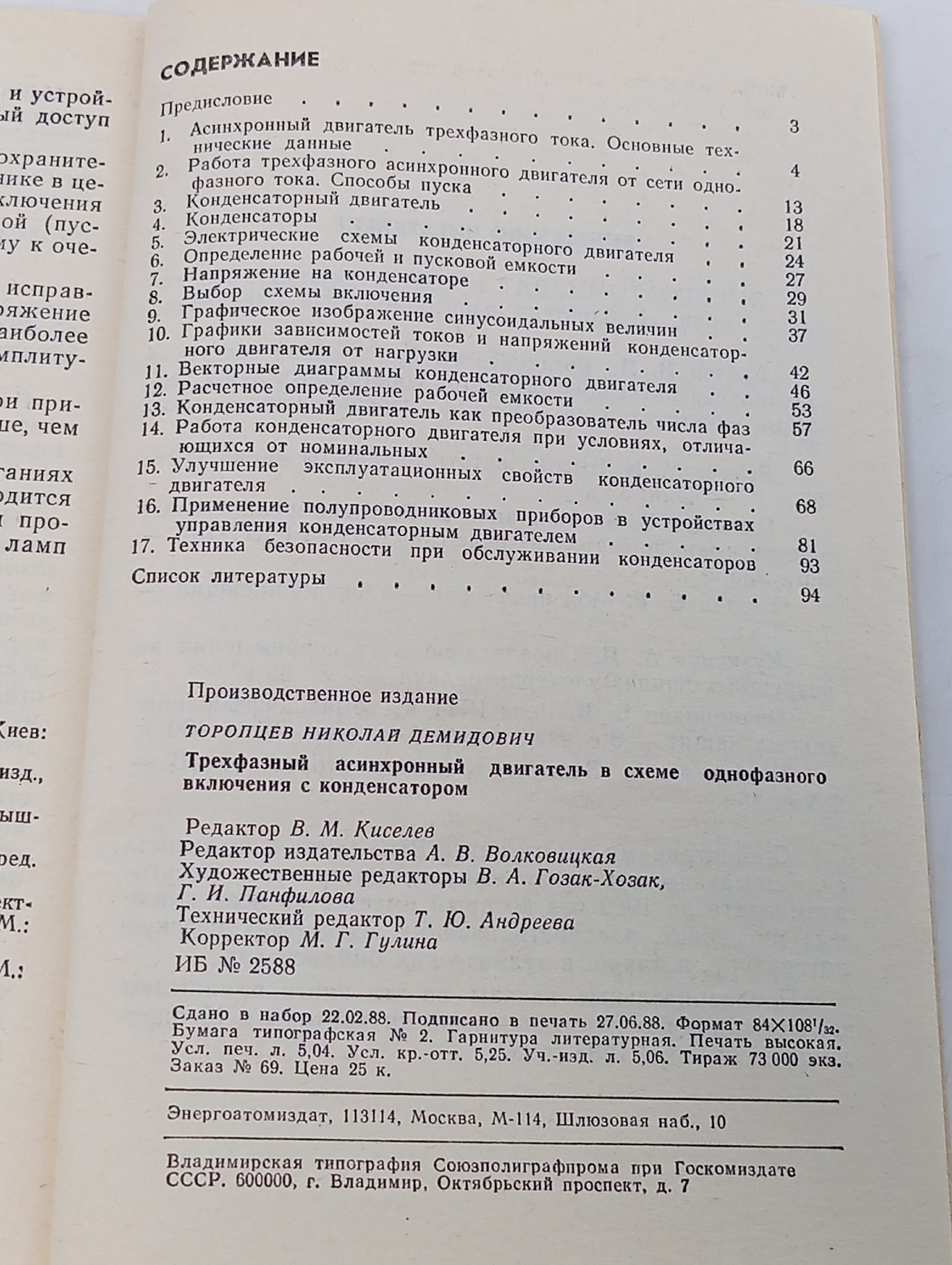 Трехфазный асинхронный двигатель в схеме однофазного включения с конденсатором Торопцев Николай Демидович