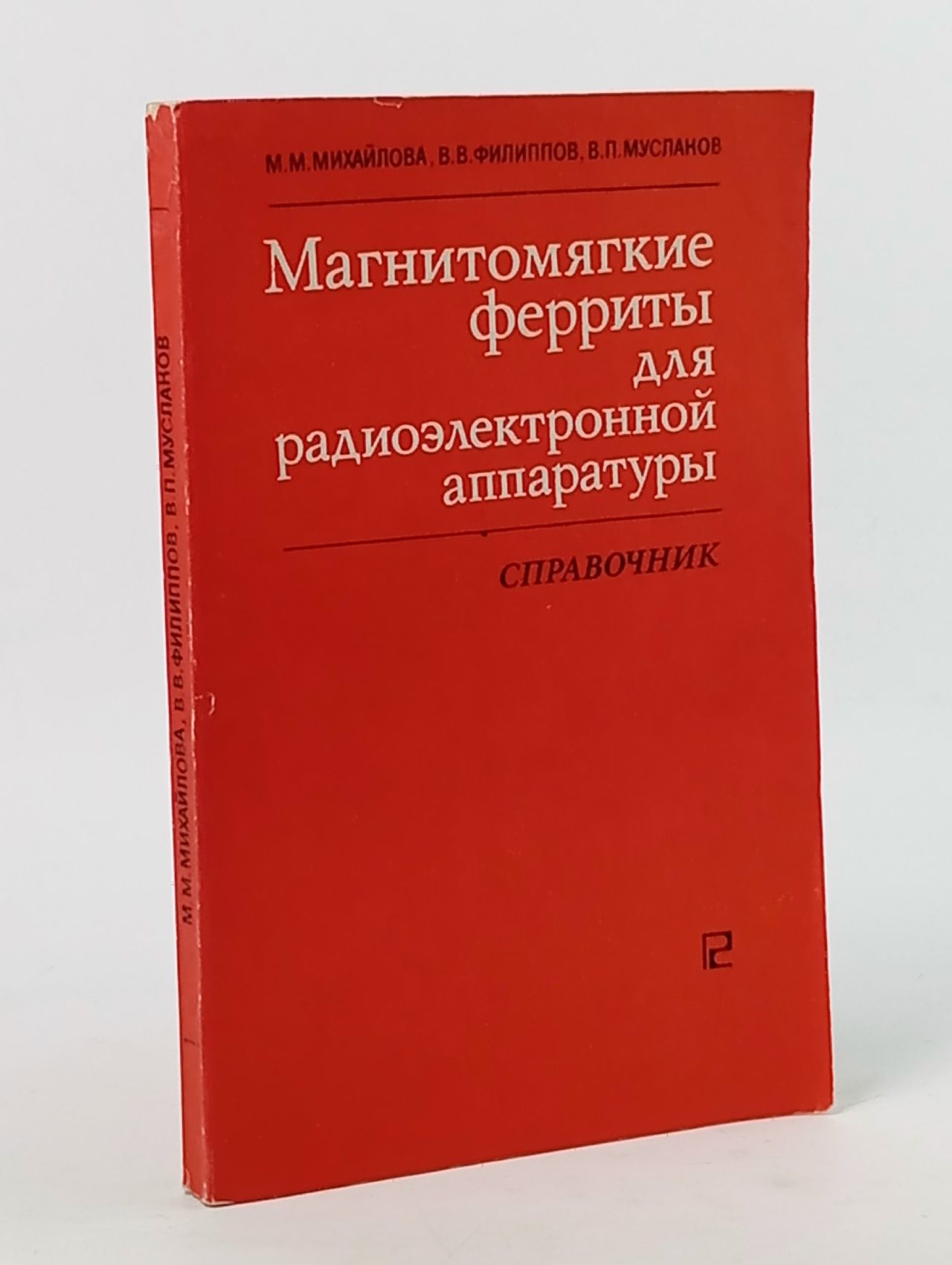 Обложка: Магнитомягкие ферриты для радиоэлектронной аппаратуры