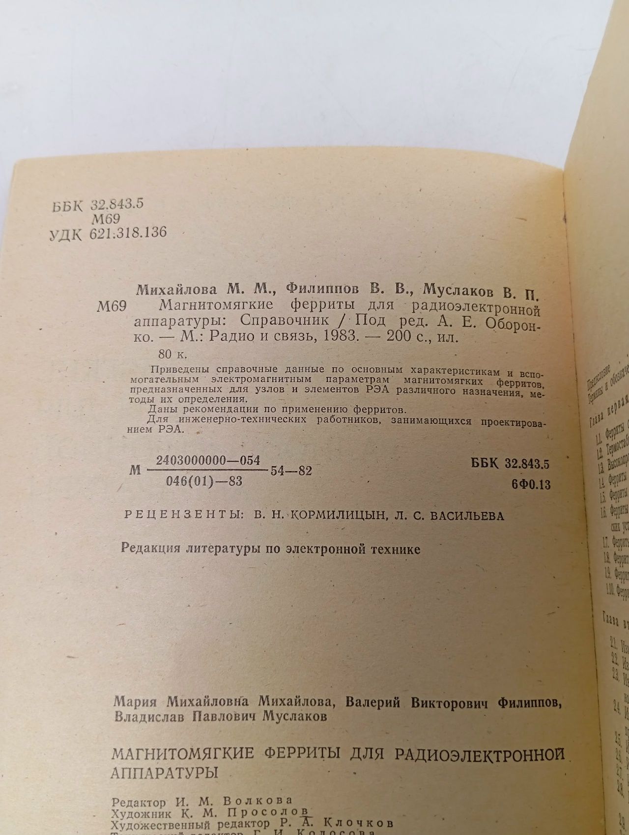 Магнитомягкие ферриты для радиоэлектронной аппаратуры