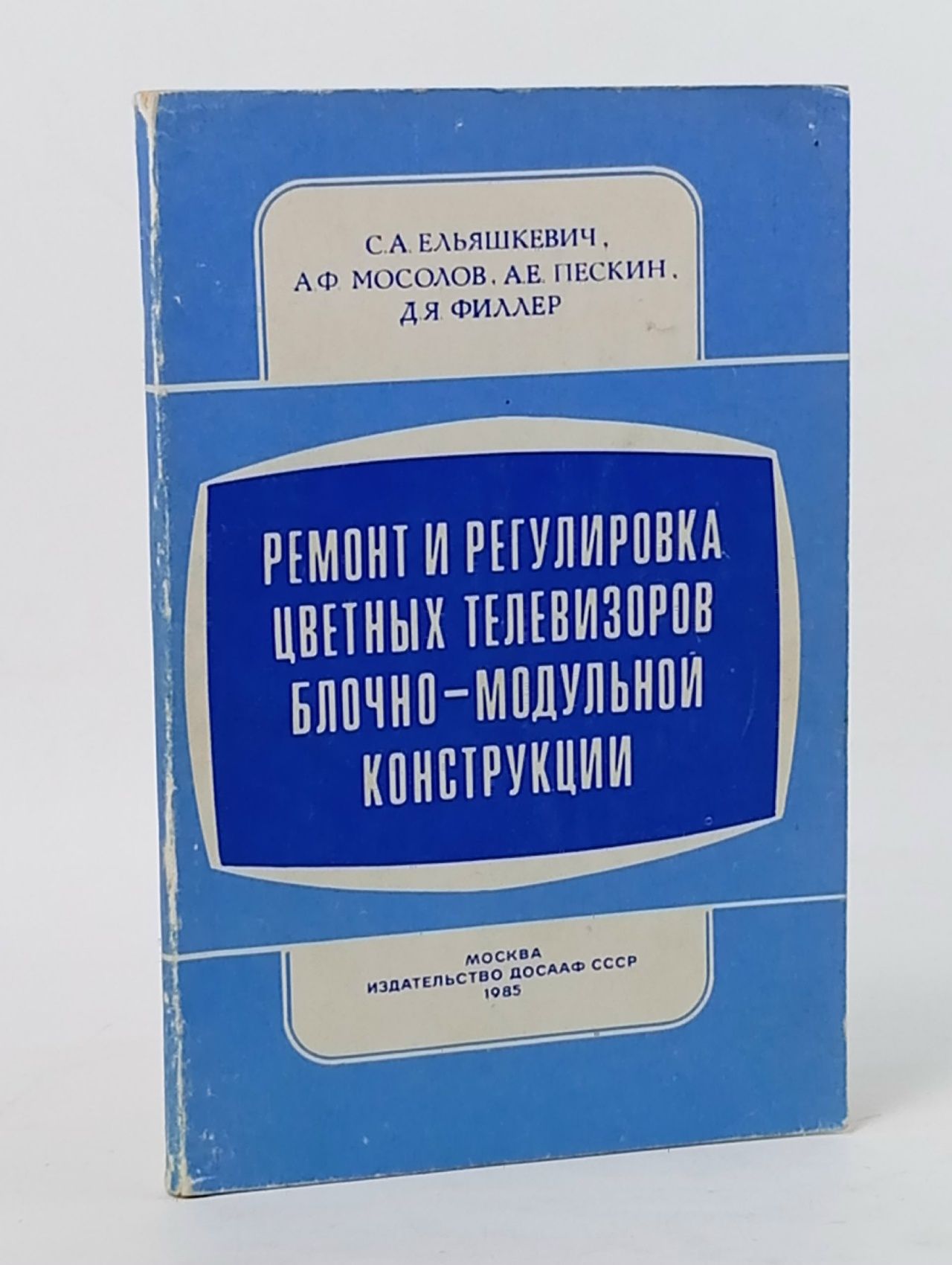 Обложка: Ремонт и регулировка цветных телевизоров блочно-модульной конструкции.