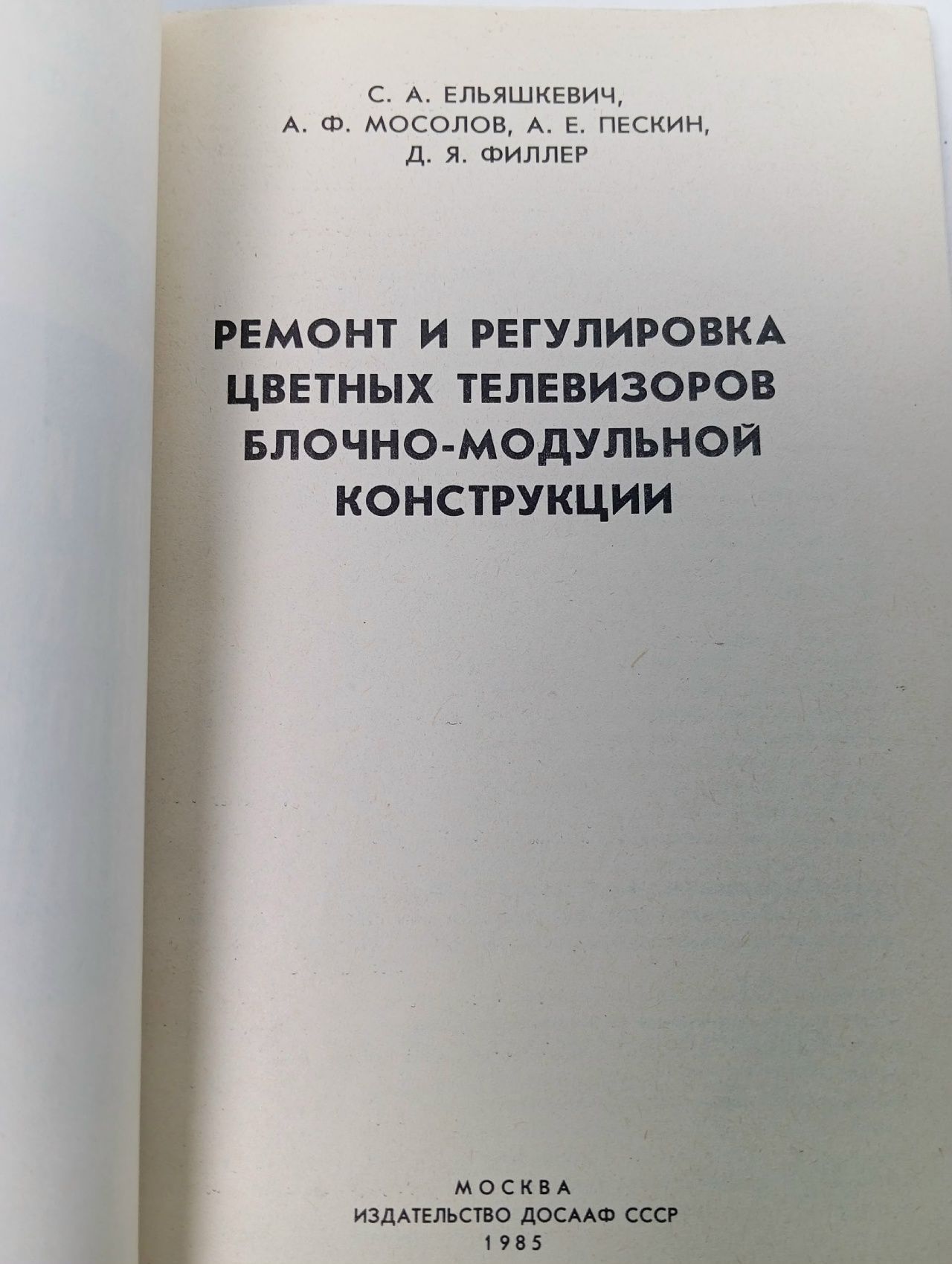 Ремонт и регулировка цветных телевизоров блочно-модульной конструкции.