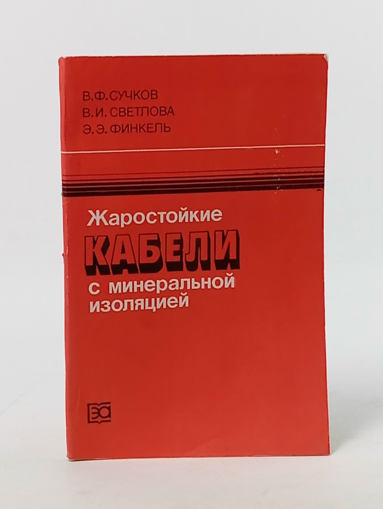 Обложка: Э. Э. ФИНКЕЛЬ Жаростойкие КАБЕЛИ с минеральной изоляцией