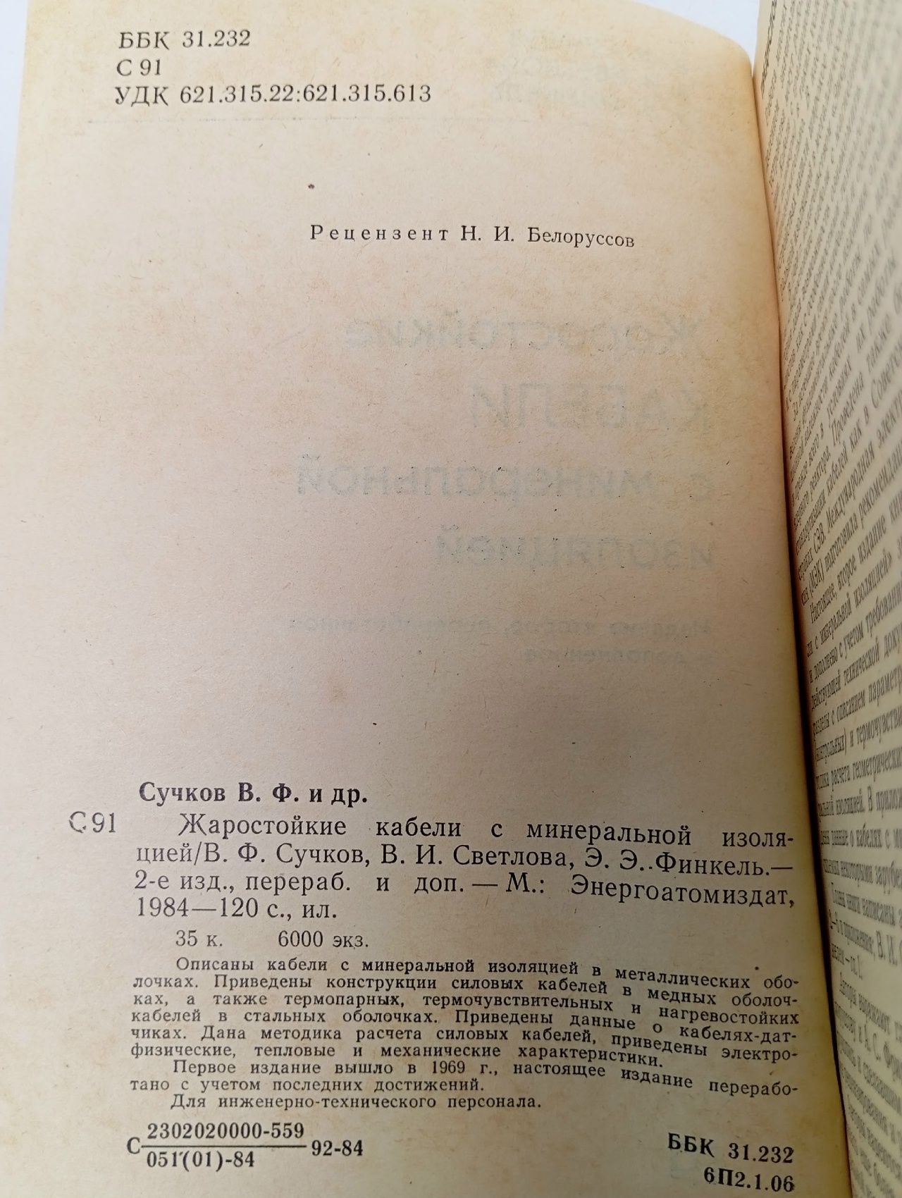 Э. Э. ФИНКЕЛЬ Жаростойкие КАБЕЛИ с минеральной изоляцией