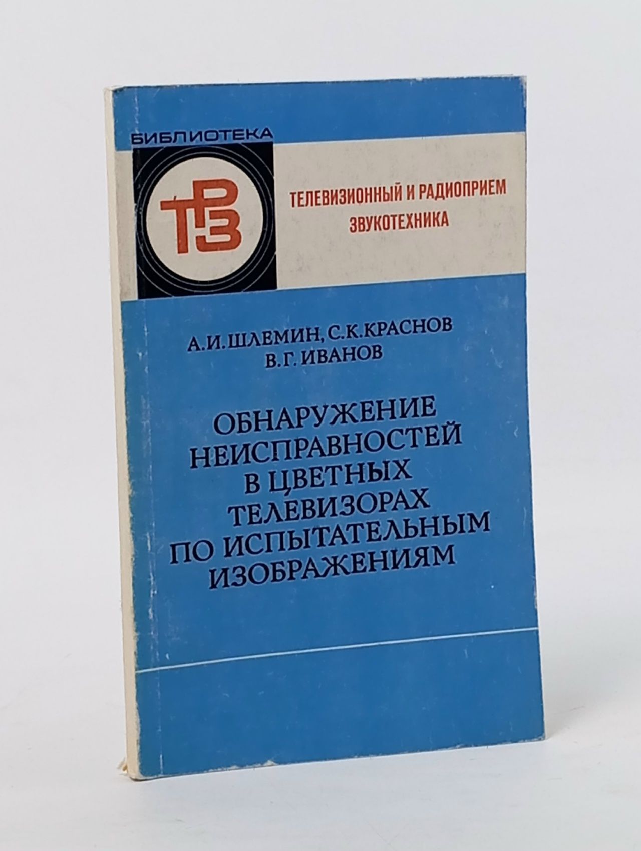 Обложка: Обнаружение неисправностей в цветных телевизорах по испытательным изображениям.