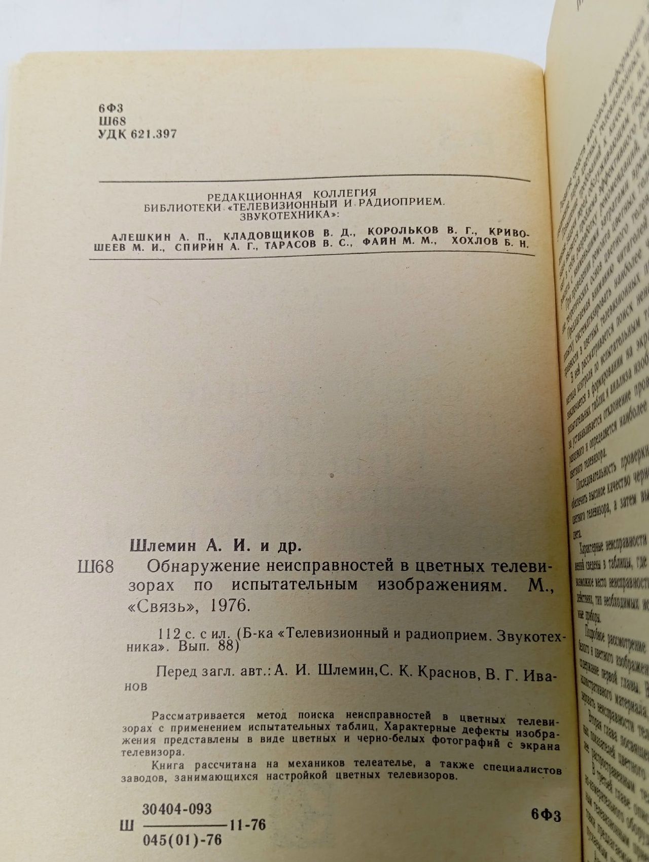 Обнаружение неисправностей в цветных телевизорах по испытательным изображениям.