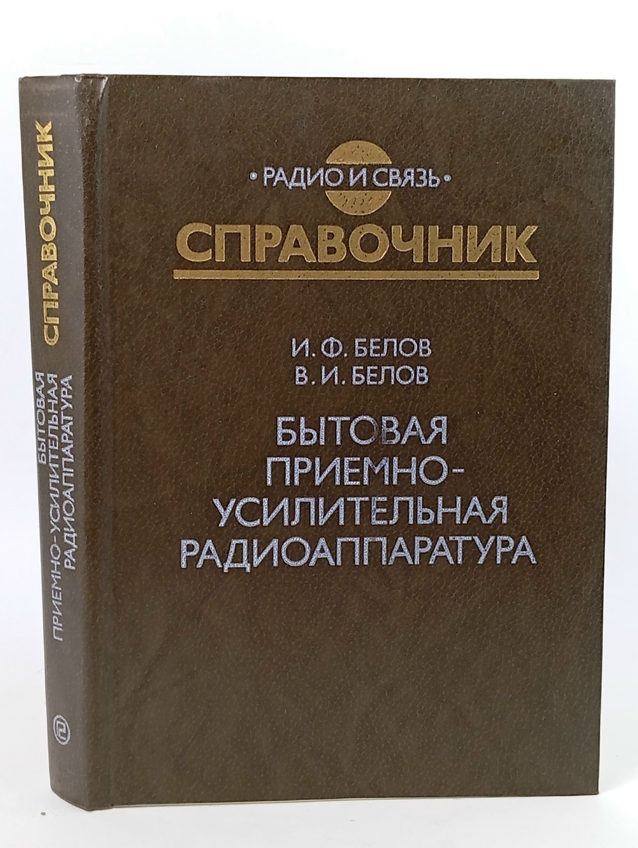 Обложка: Бытовая приемно-усилительная радиоаппаратура Алексеев Юрий Петрович
