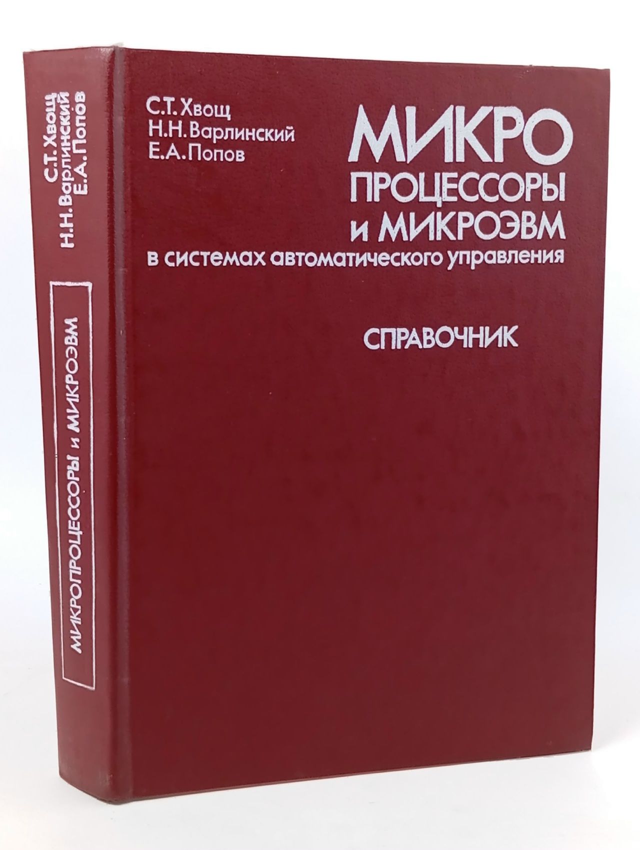 Обложка: Микропроцессоры и микроЭВМ в системах автоматического управления. Справочник Попов Евгений Александрович, Хвощ Сергей Тимофеевич