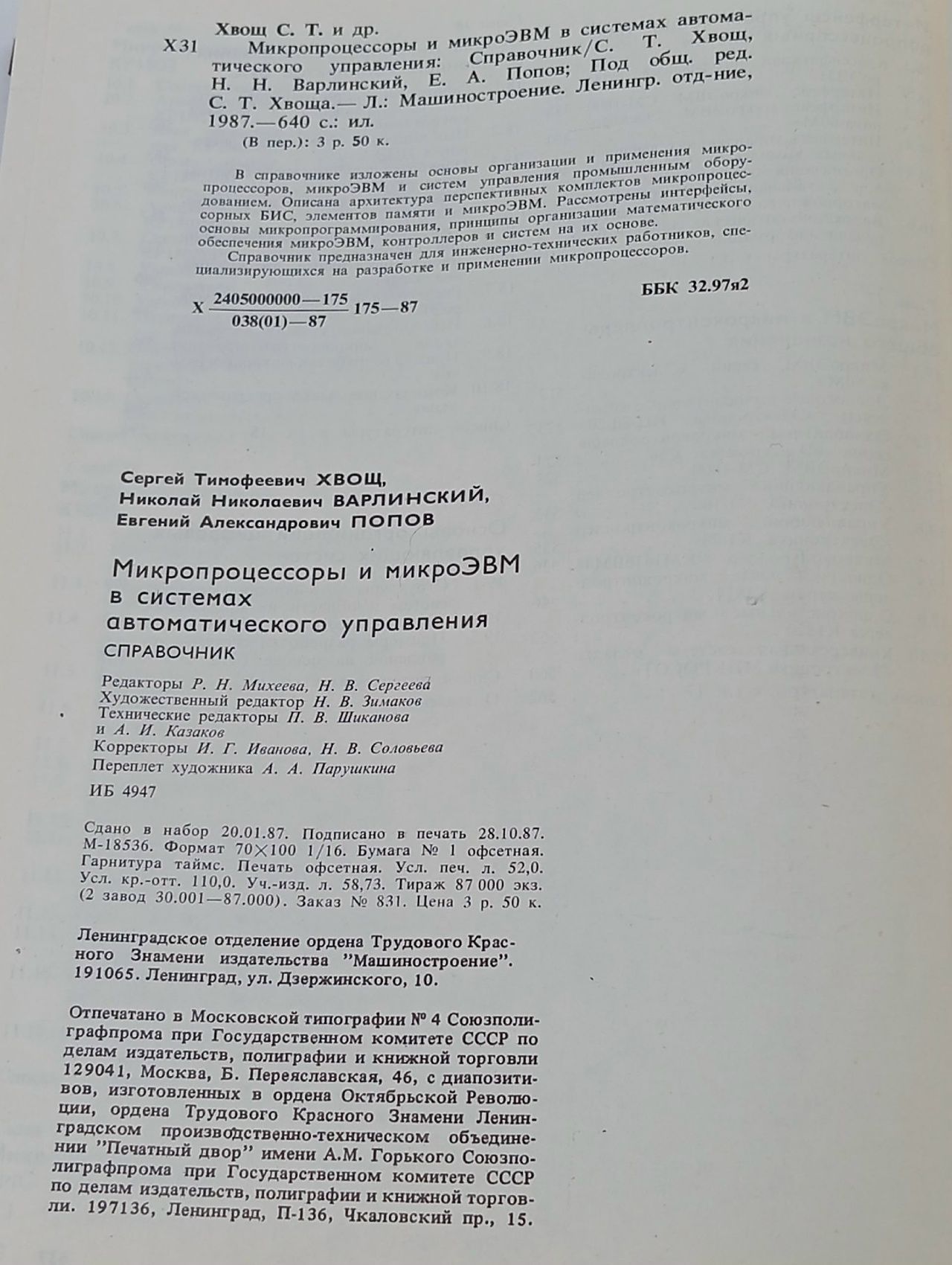 Микропроцессоры и микроЭВМ в системах автоматического управления. Справочник Попов Евгений Александрович, Хвощ Сергей Тимофеевич