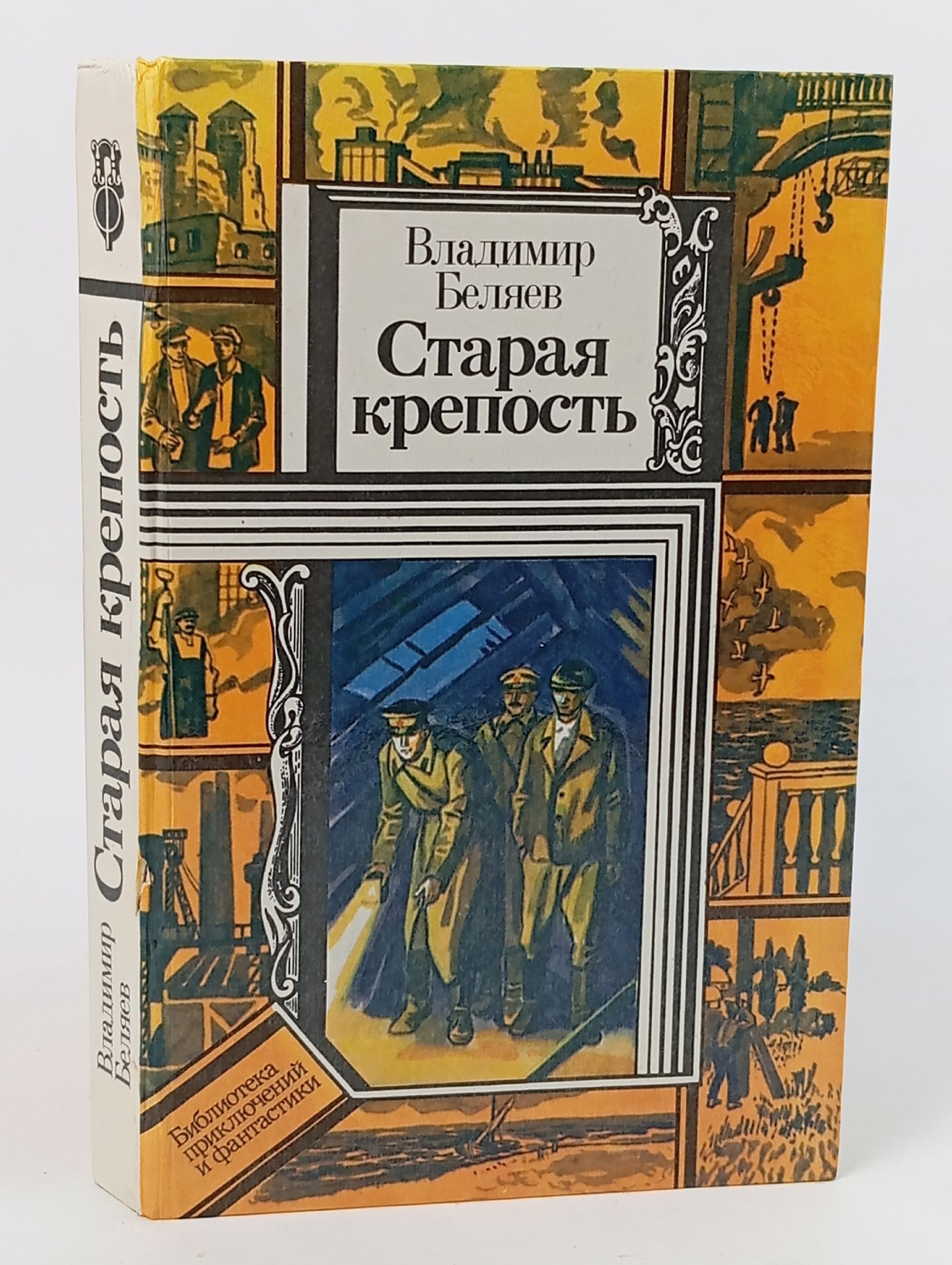 Обложка: Старая крепость. В двух томах. Книга 3