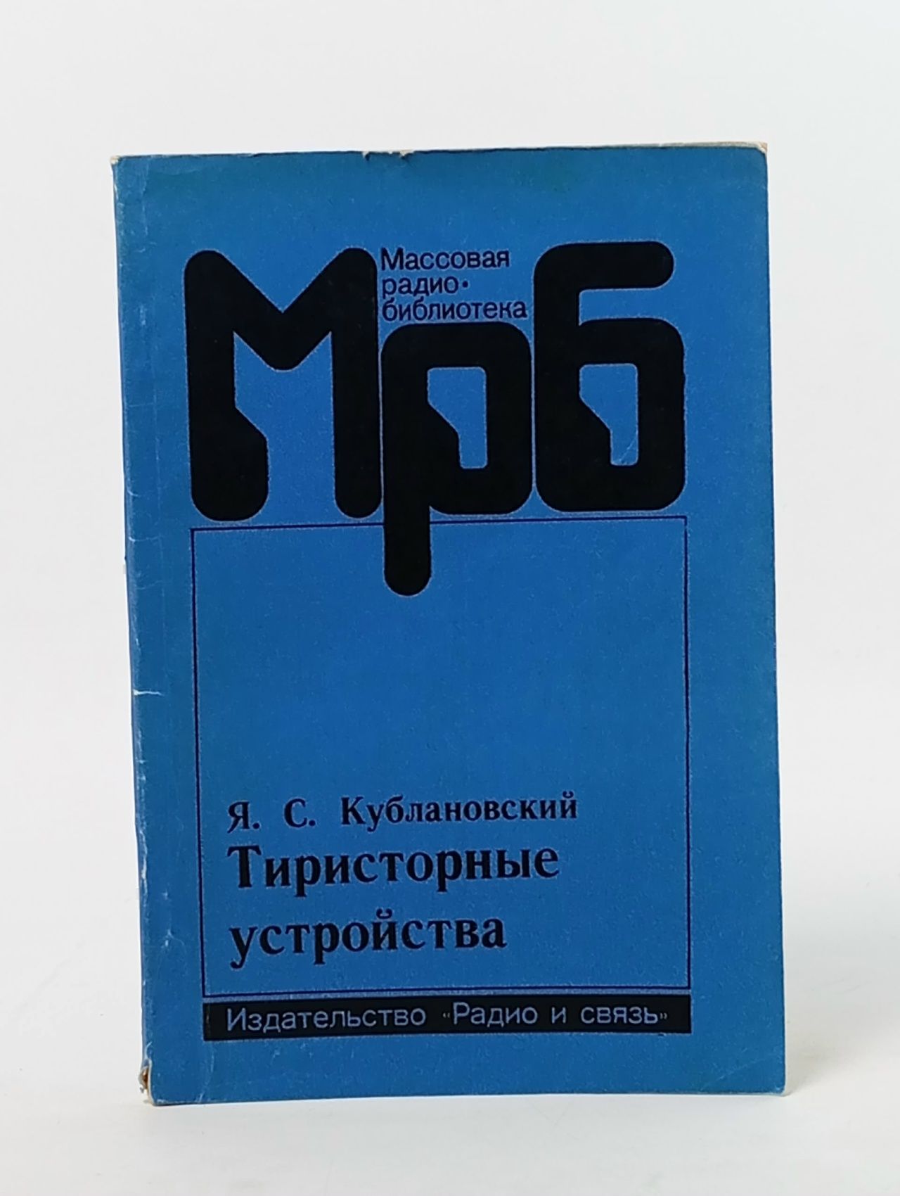 Обложка: Массовая радио-библиотека. Выпуск № 1104. Тиристорные устройства Кублановский Яков Соломонович