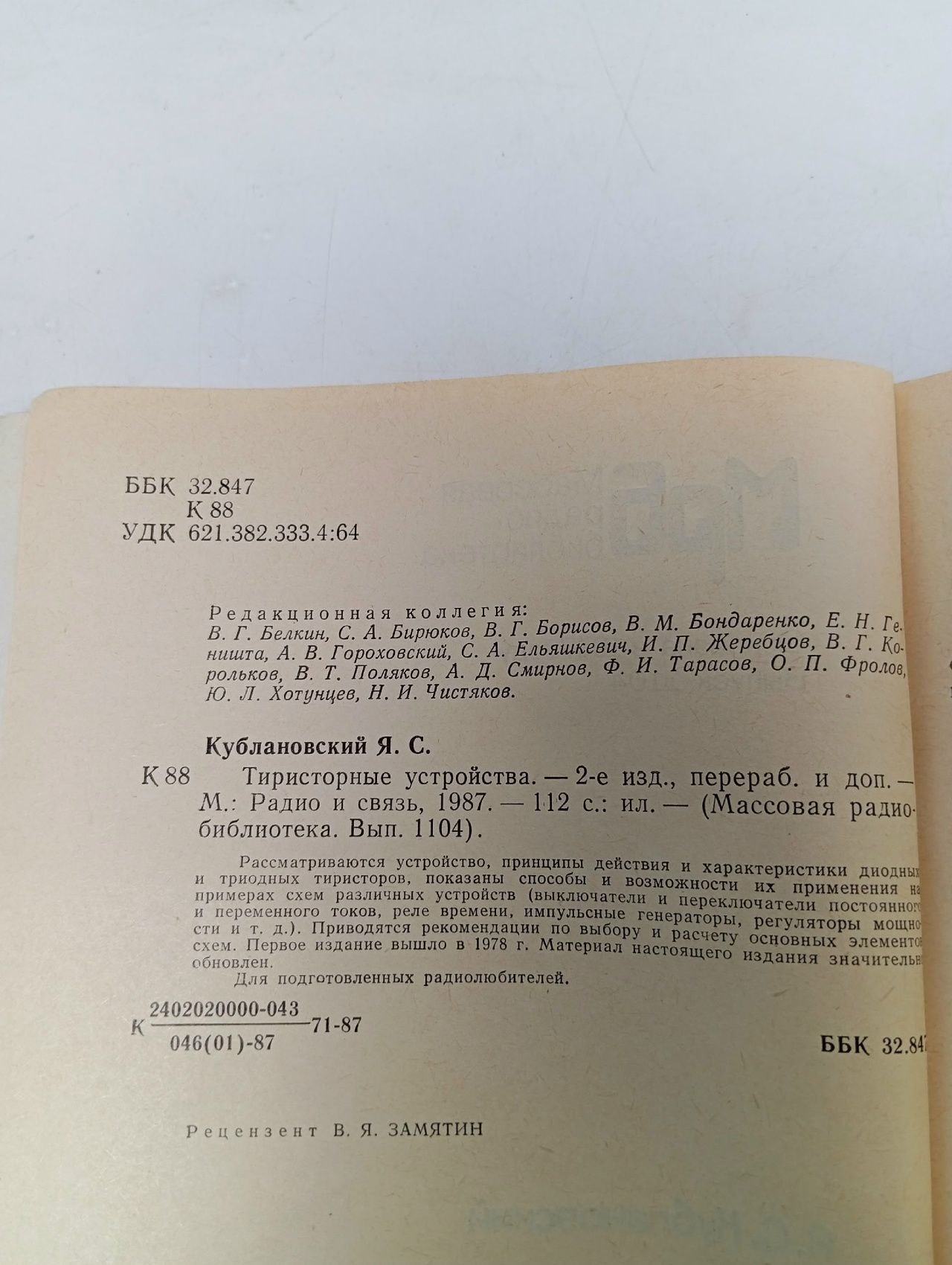 Массовая радио-библиотека. Выпуск № 1104. Тиристорные устройства Кублановский Яков Соломонович