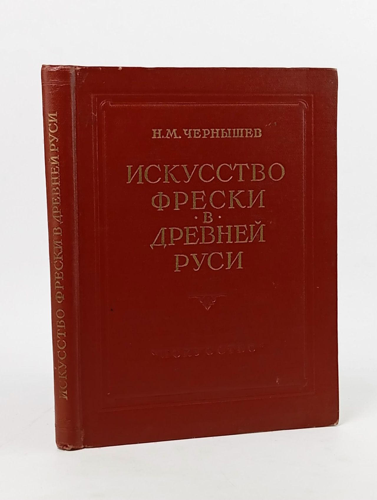 Обложка: Искусство фрески в Древней Руси. Чернышев Николай Михайлович