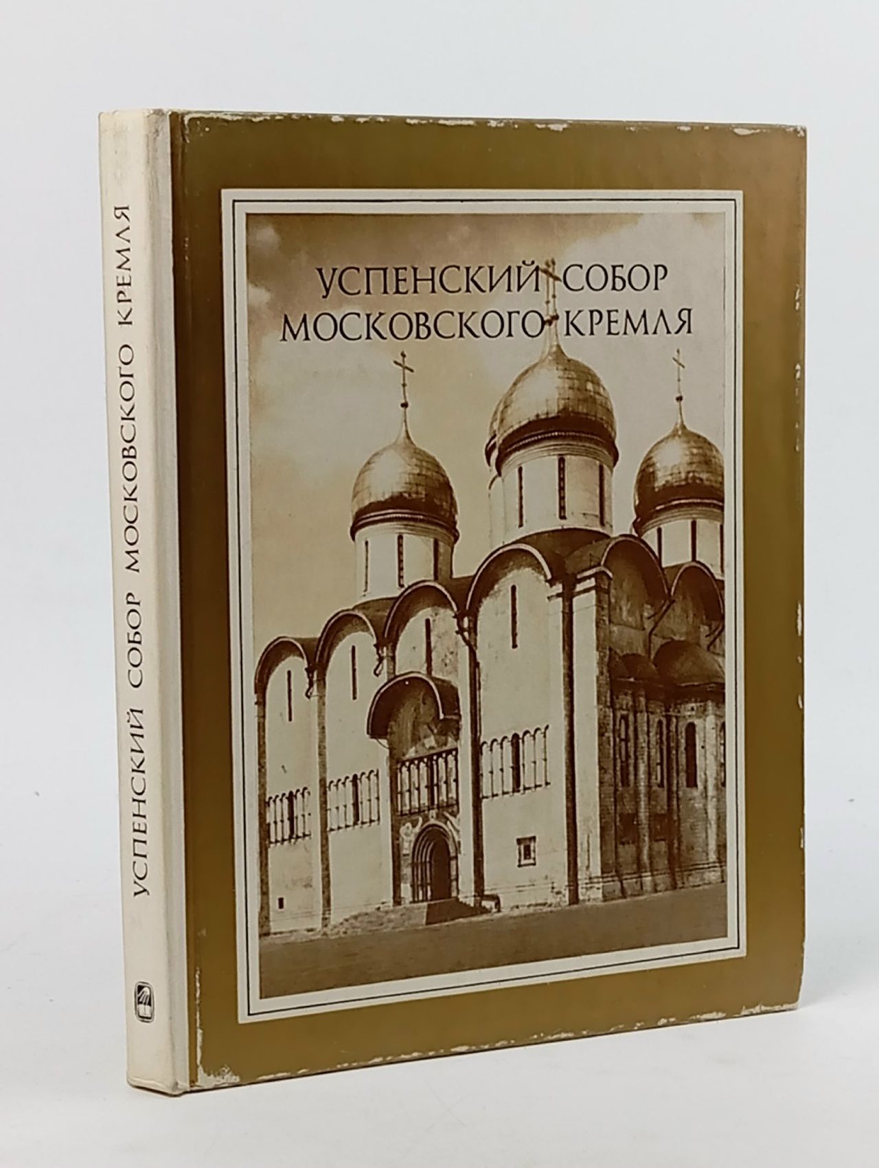 Обложка: Успенский собор Московского Кремля: Материалы и исследования
