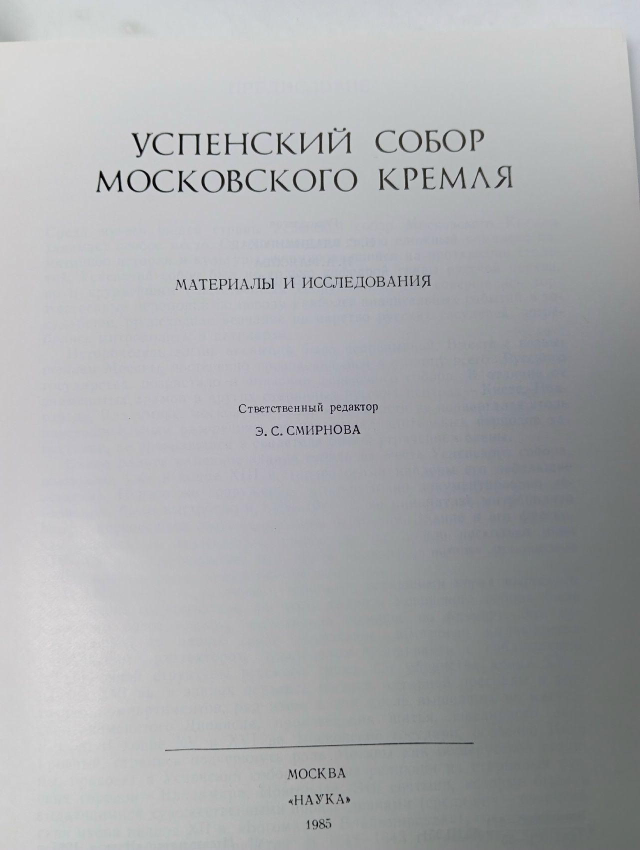 Успенский собор Московского Кремля: Материалы и исследования
