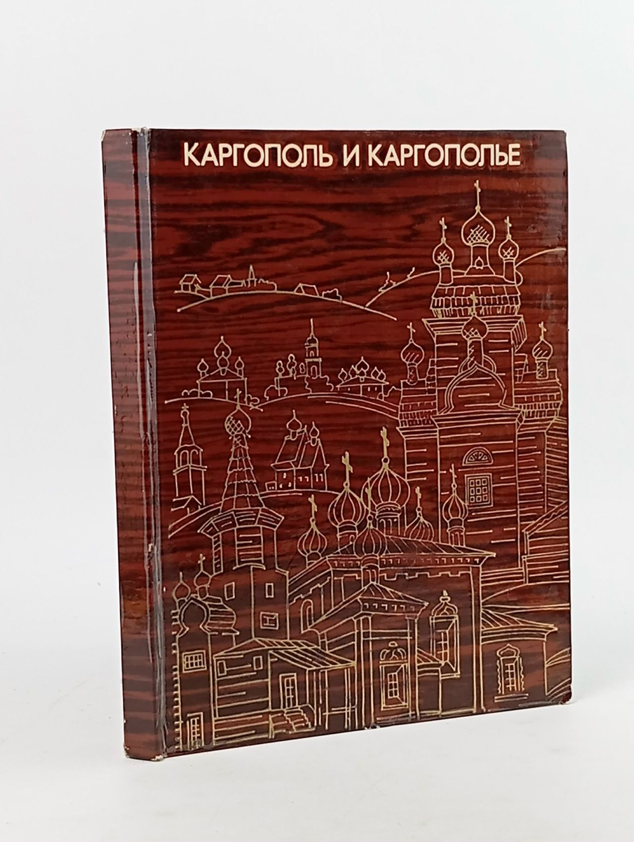 Обложка: Гали Владимировна Алферова. Каргополь и Каргополье.