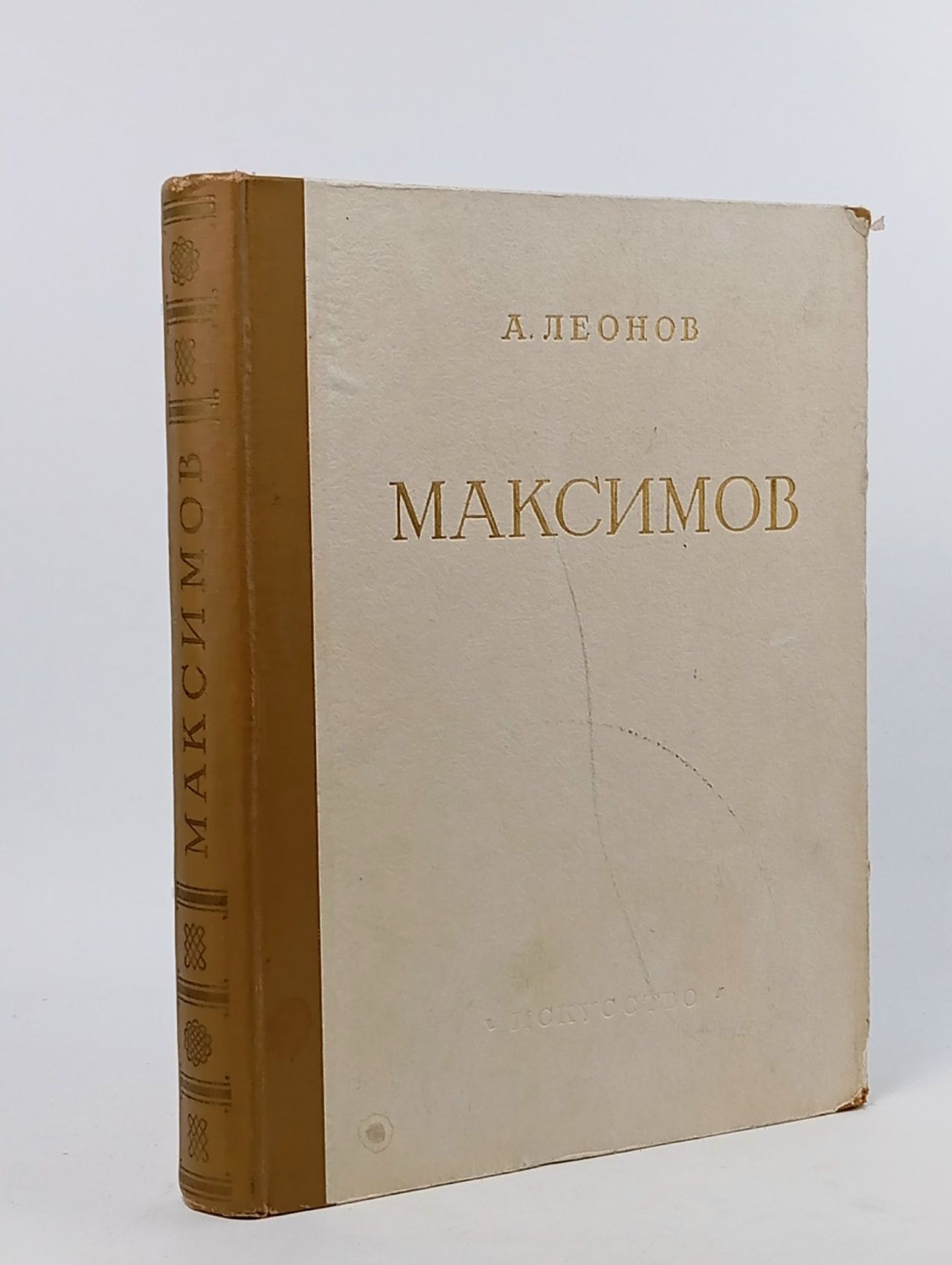 Обложка: Василий Максимович Максимов. Жизнь и творчество / А. Леонов
