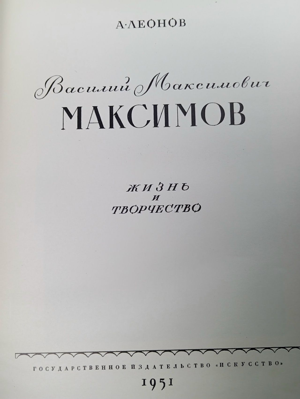 Василий Максимович Максимов. Жизнь и творчество / А. Леонов