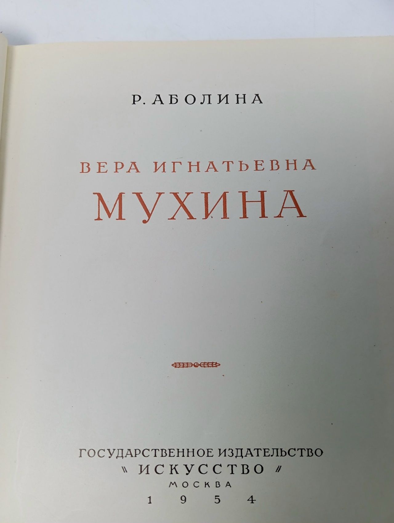 Вера Игнатьевна Мухина / Р. Аболина
