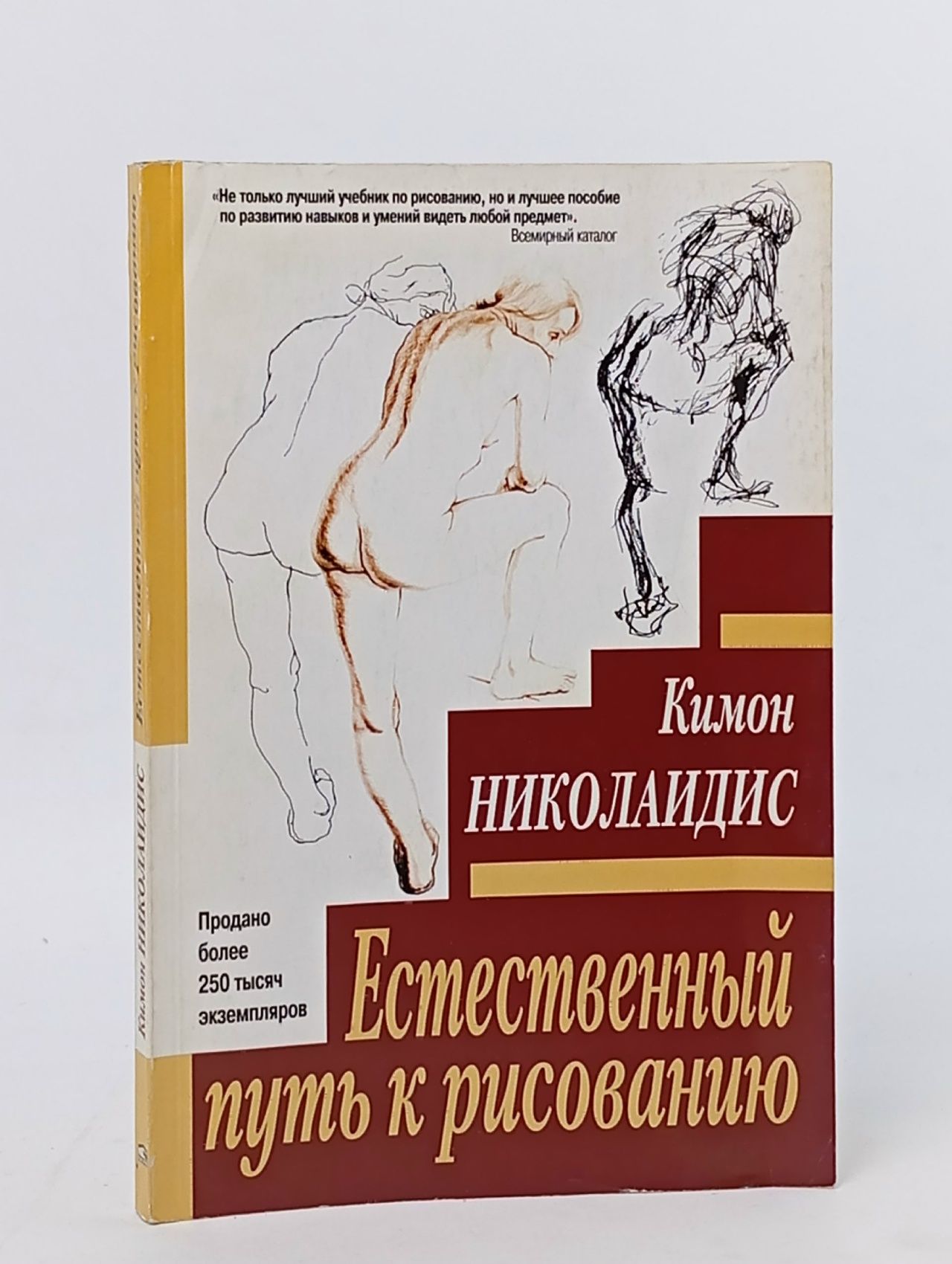 Обложка: Естественный путь к рисованию Николаидис Кимон