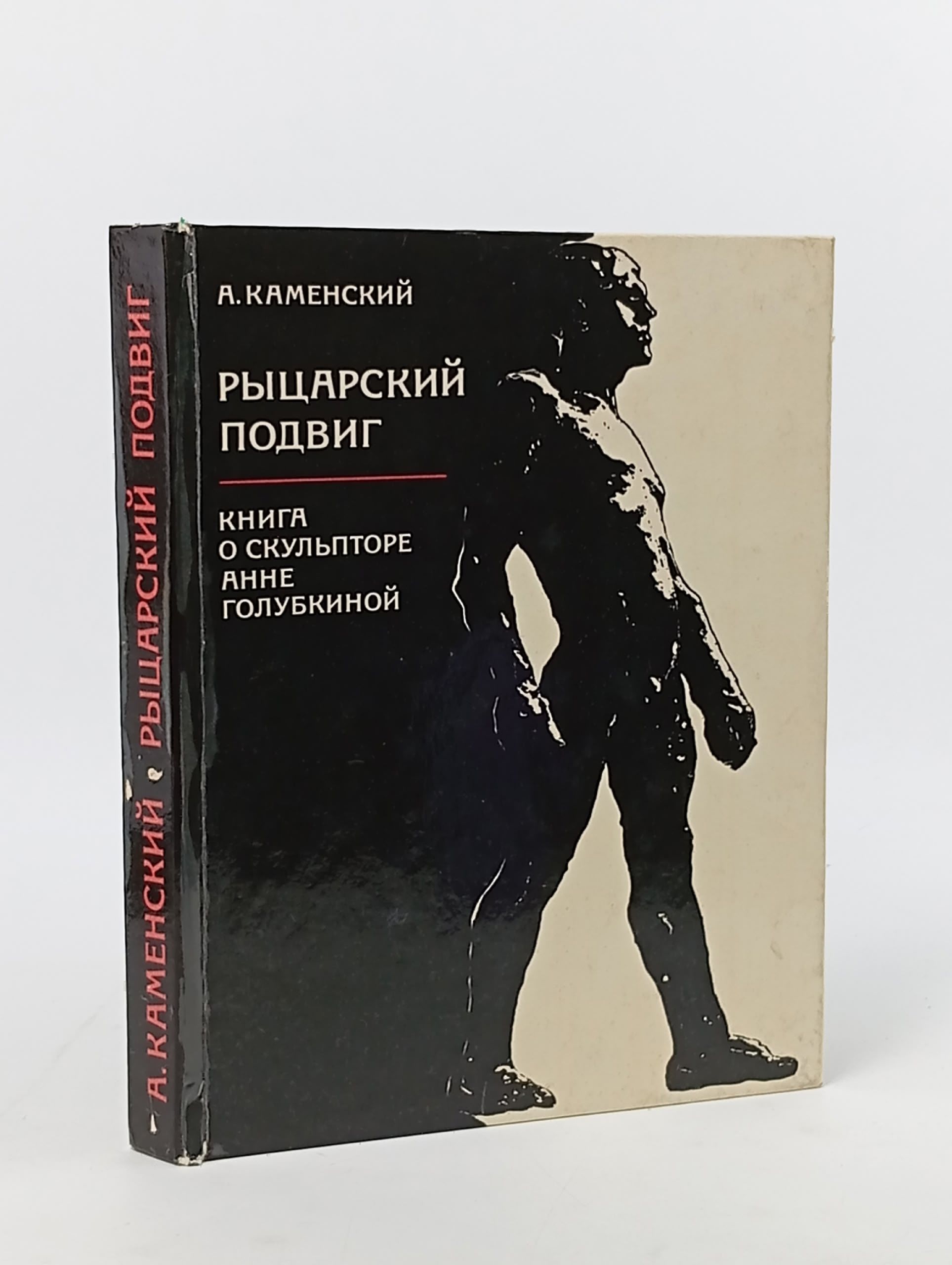 Обложка: Каменский А. Рыцарский подвиг