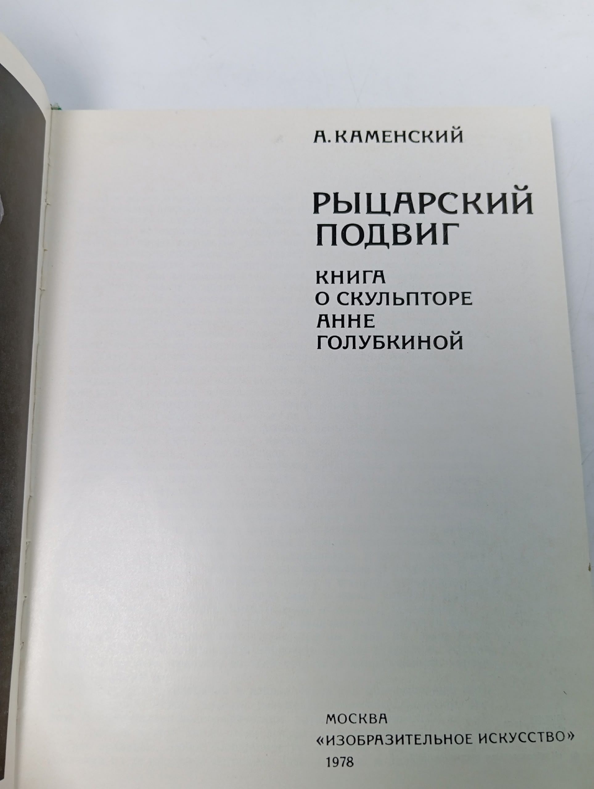 Каменский А. Рыцарский подвиг