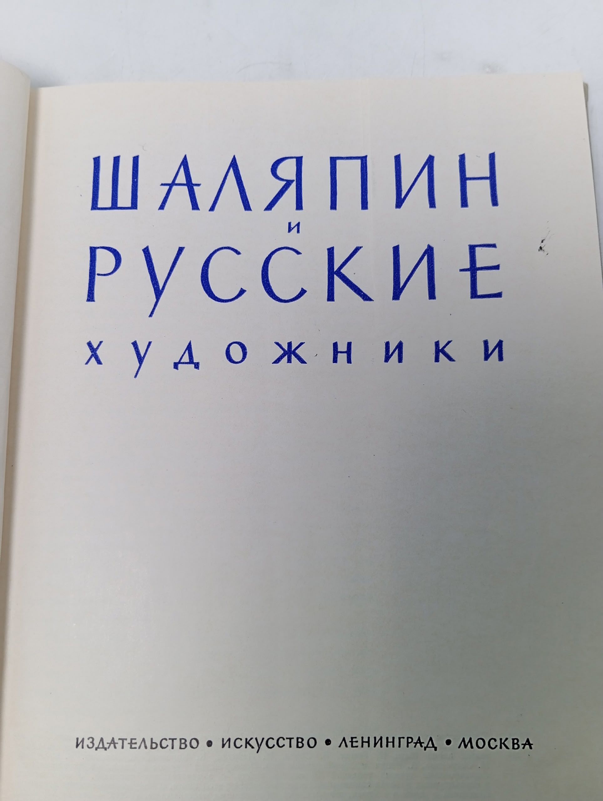 Шаляпин и русские художники Раскин Абрам Григорьевич
