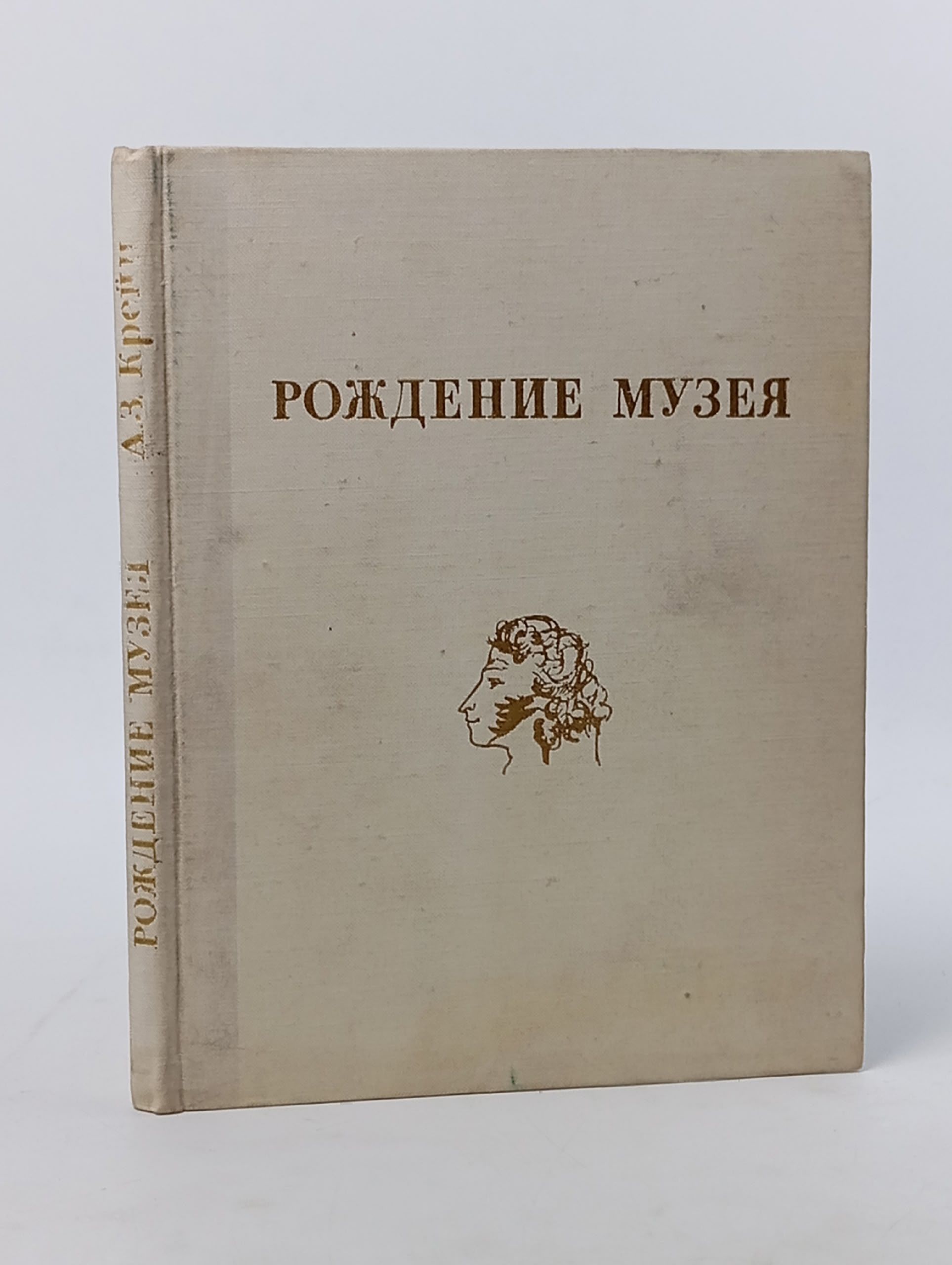 Обложка: Рождение музея Крейн Александр Зиновьевич