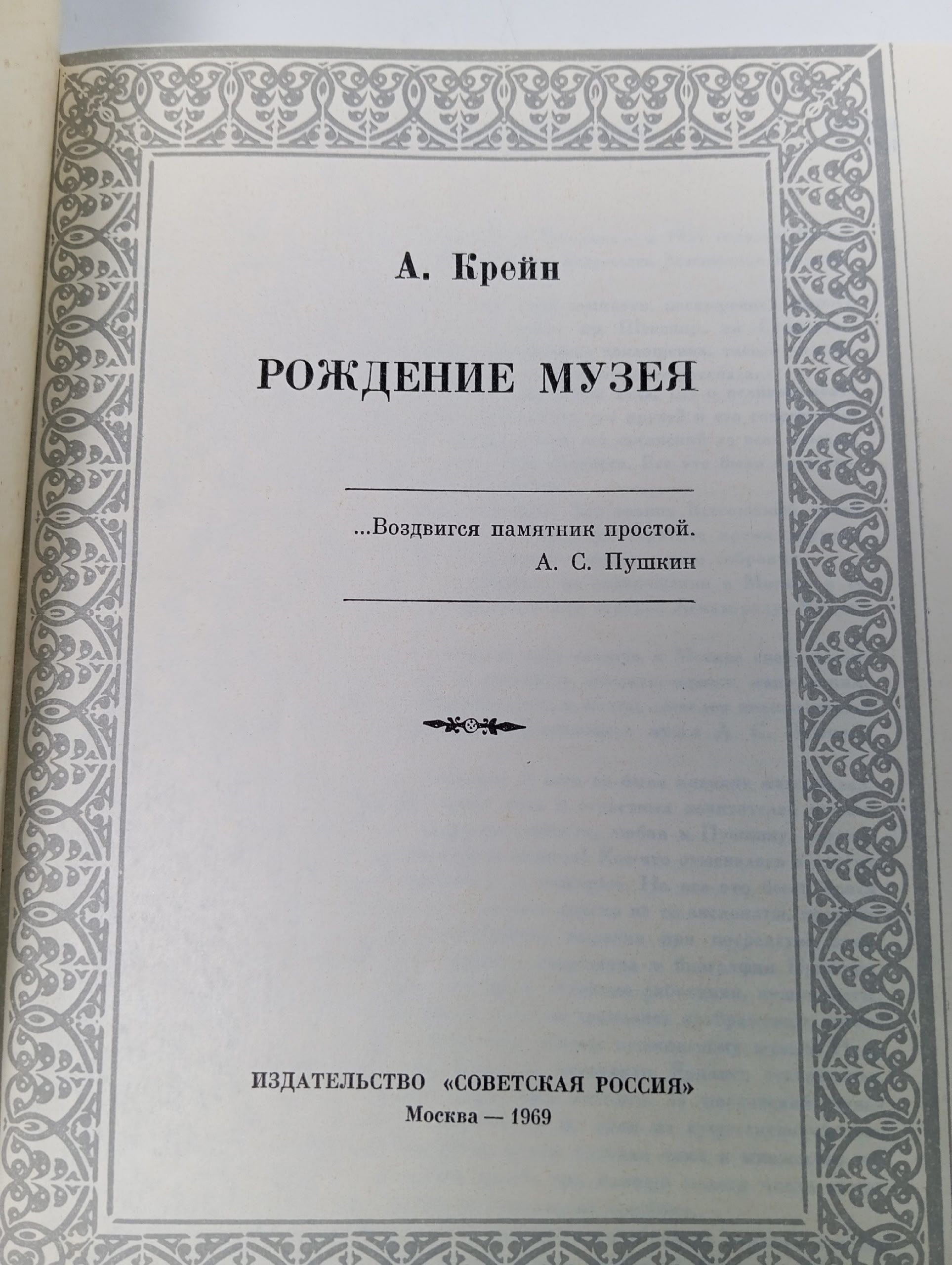 Рождение музея Крейн Александр Зиновьевич