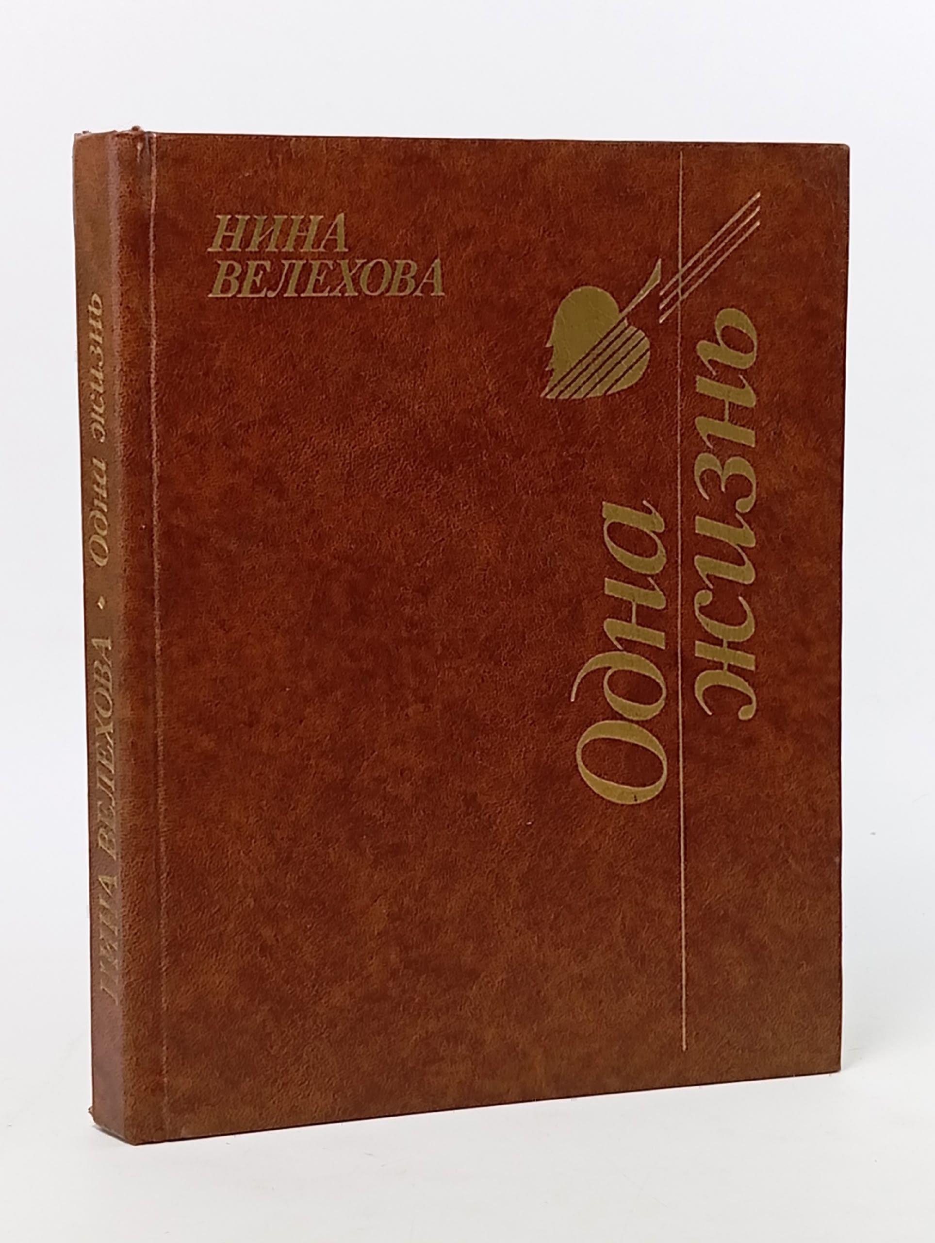 Обложка: Одна жизнь Велехова Нина Александровна