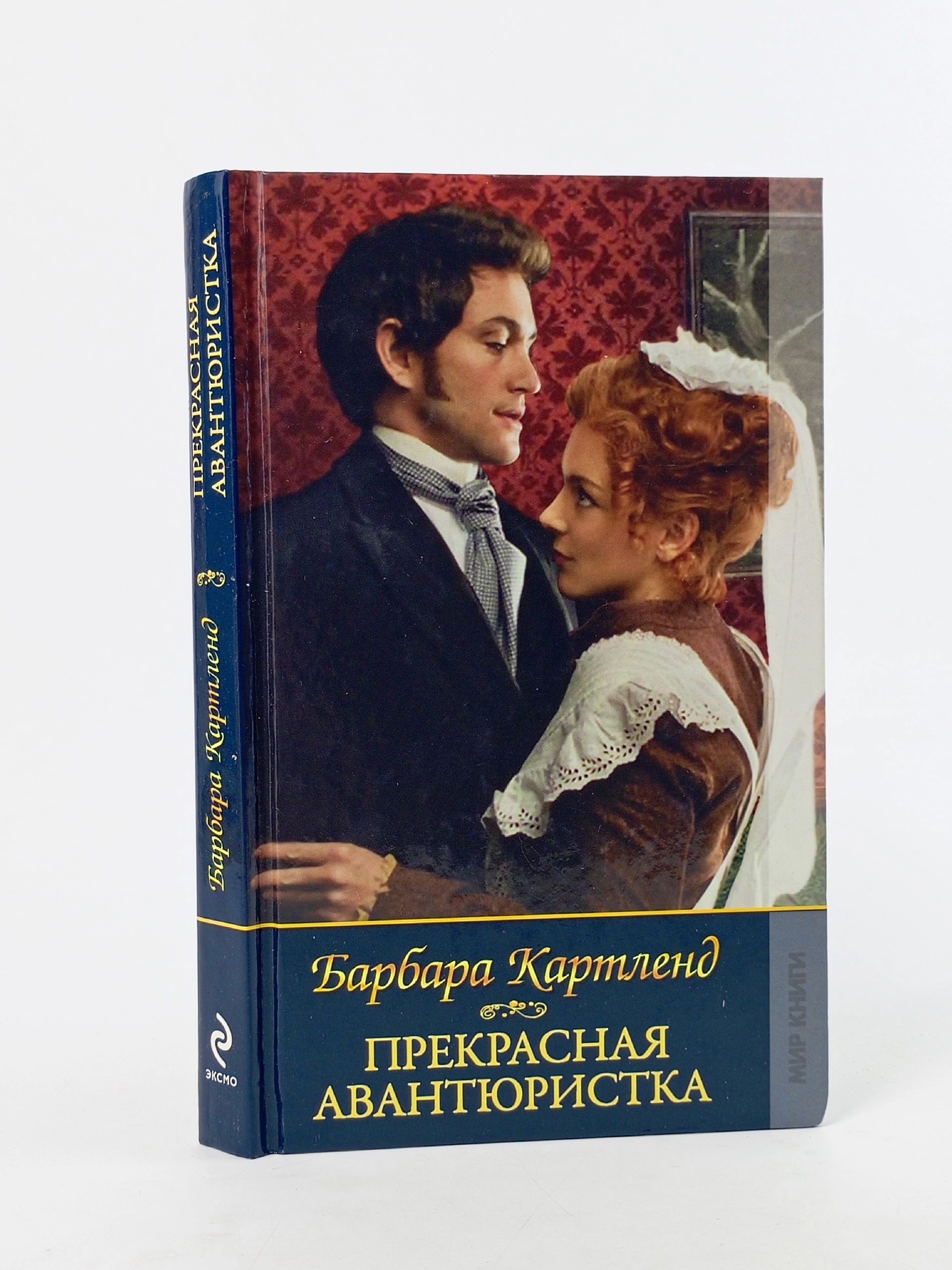 Обложка: Барбара Картленд. Прекрасная авантюристка