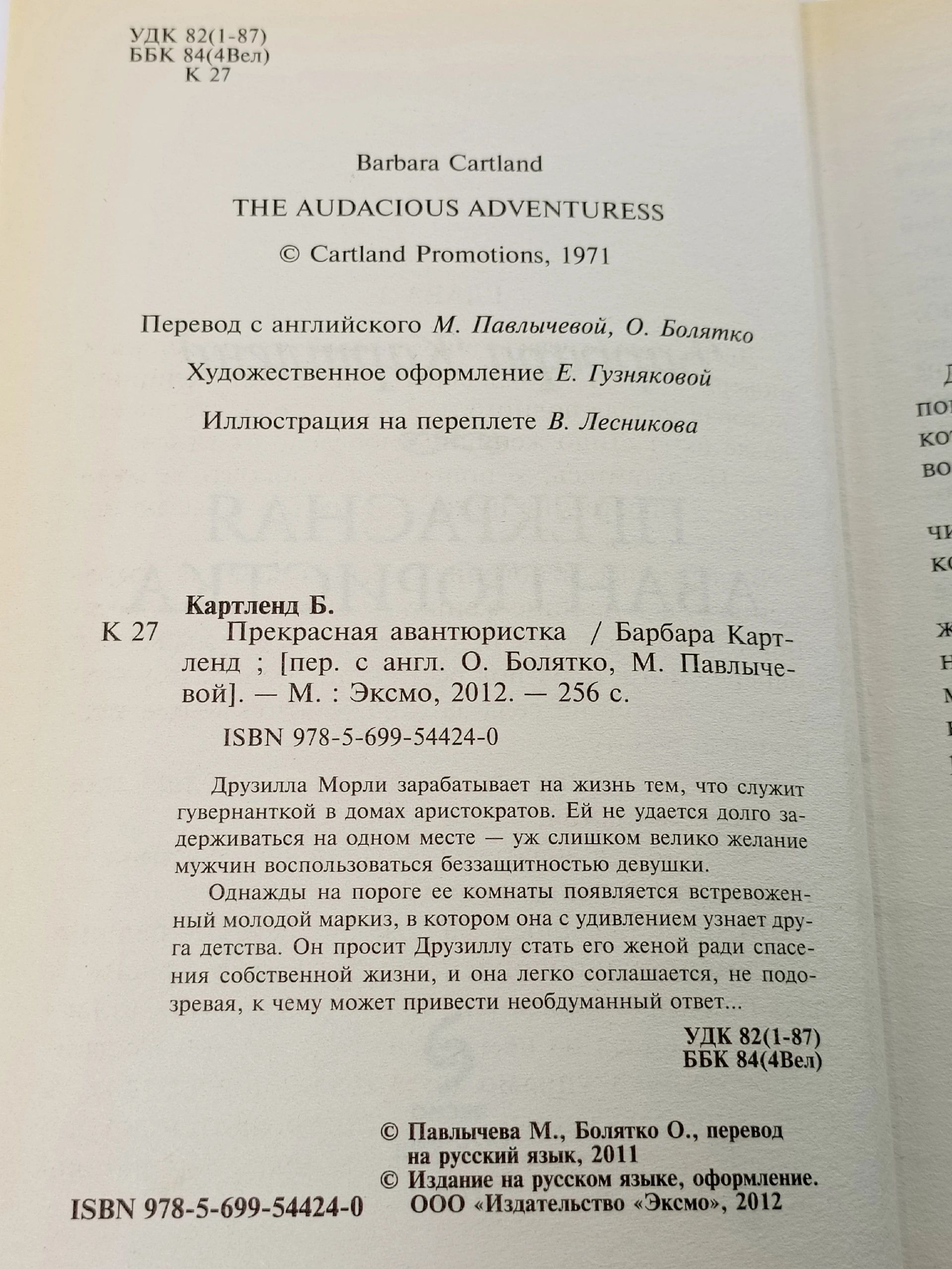 Барбара Картленд. Прекрасная авантюристка