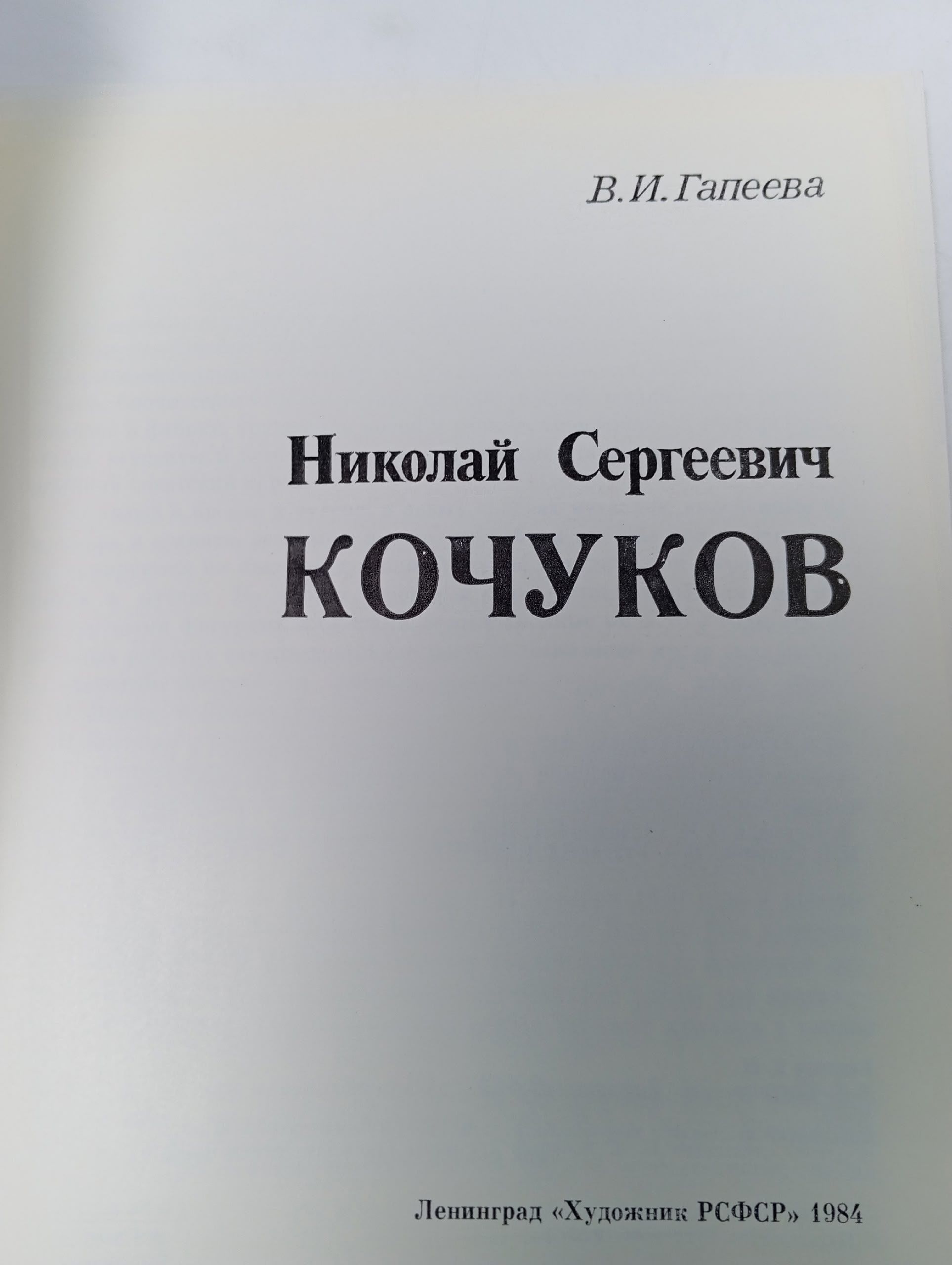 Кочуков. И. Гапеева