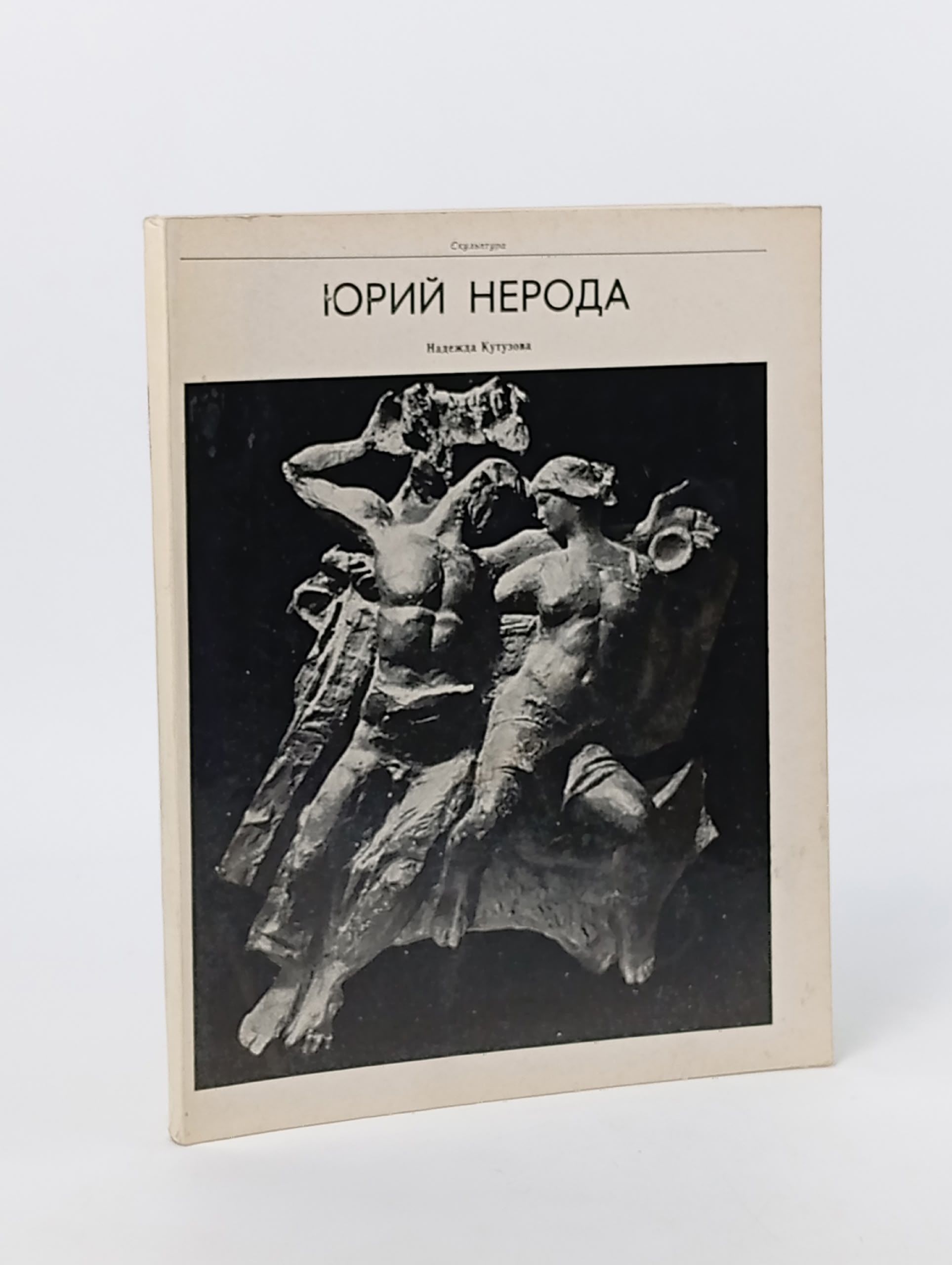 Обложка: Юрий Нерода