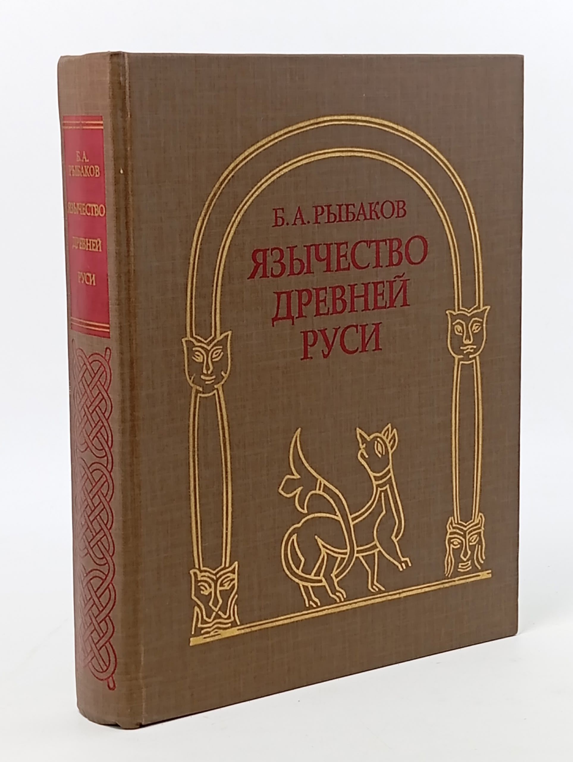 Обложка: Язычество Древней Руси Рыбаков Борис Александрович