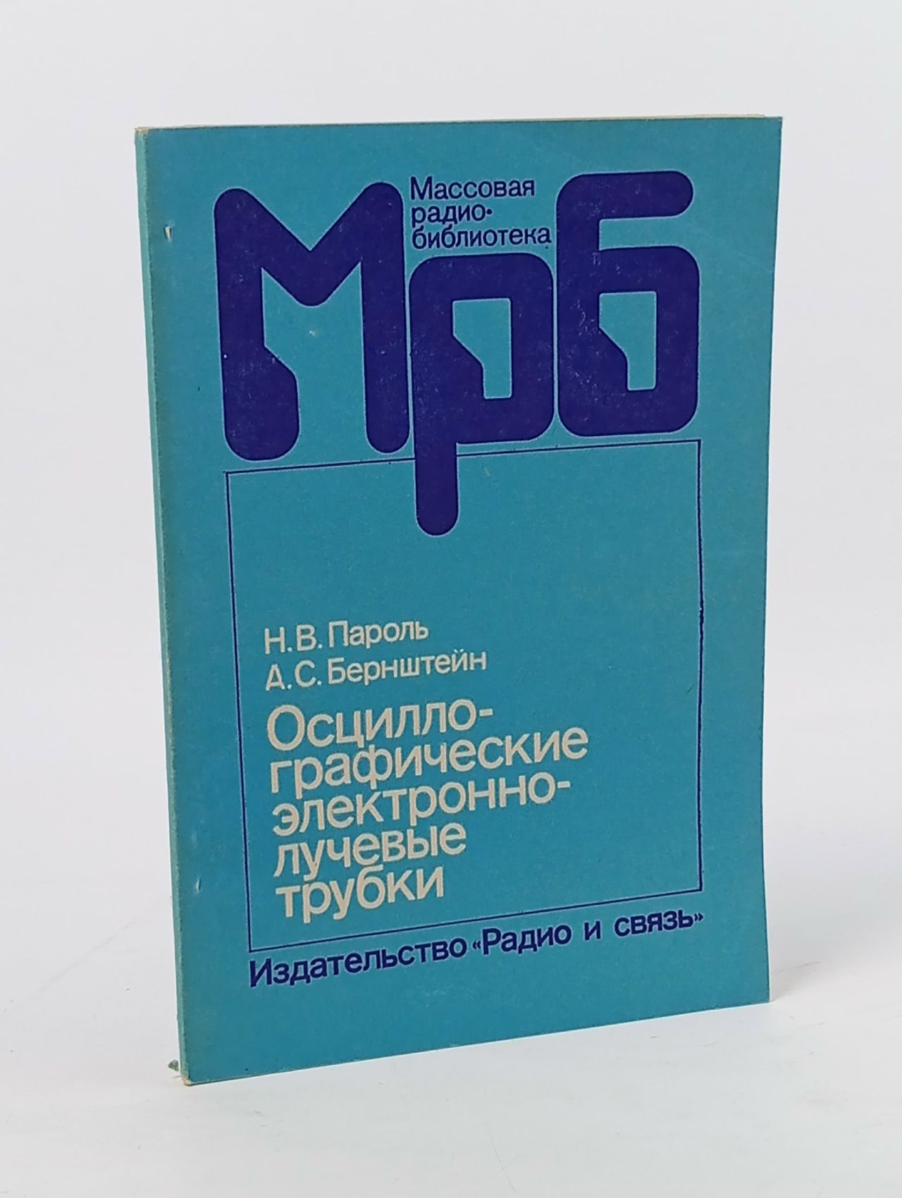 Обложка: Осциллографические электронно-лучевые трубки